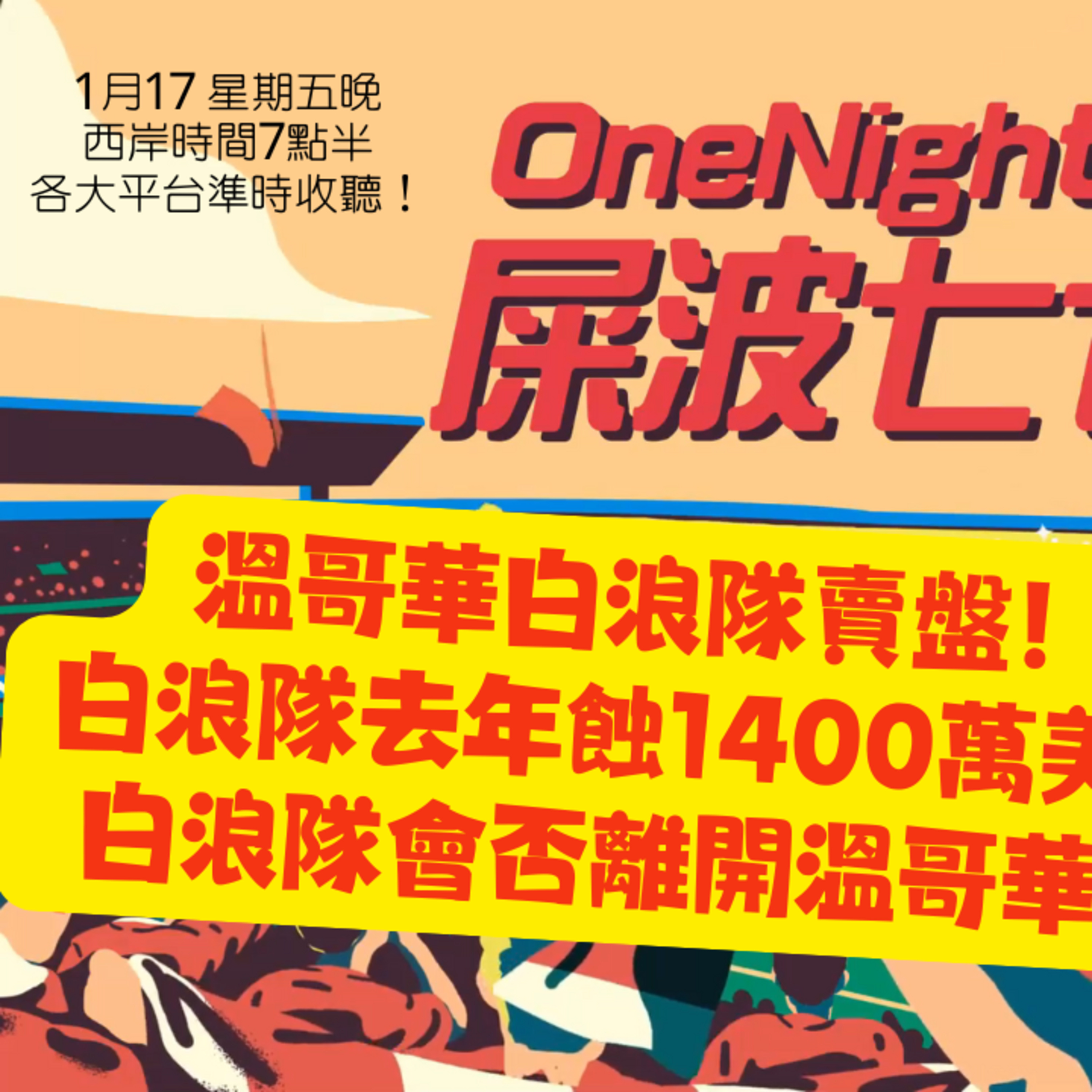cover of episode Ep.357 訪問英超英足總前員工「哥迪奧拿記者最驚，點解阿迪達最不受歡迎？」【屎波778】ONT (01.31.25) 主持 +1, 604