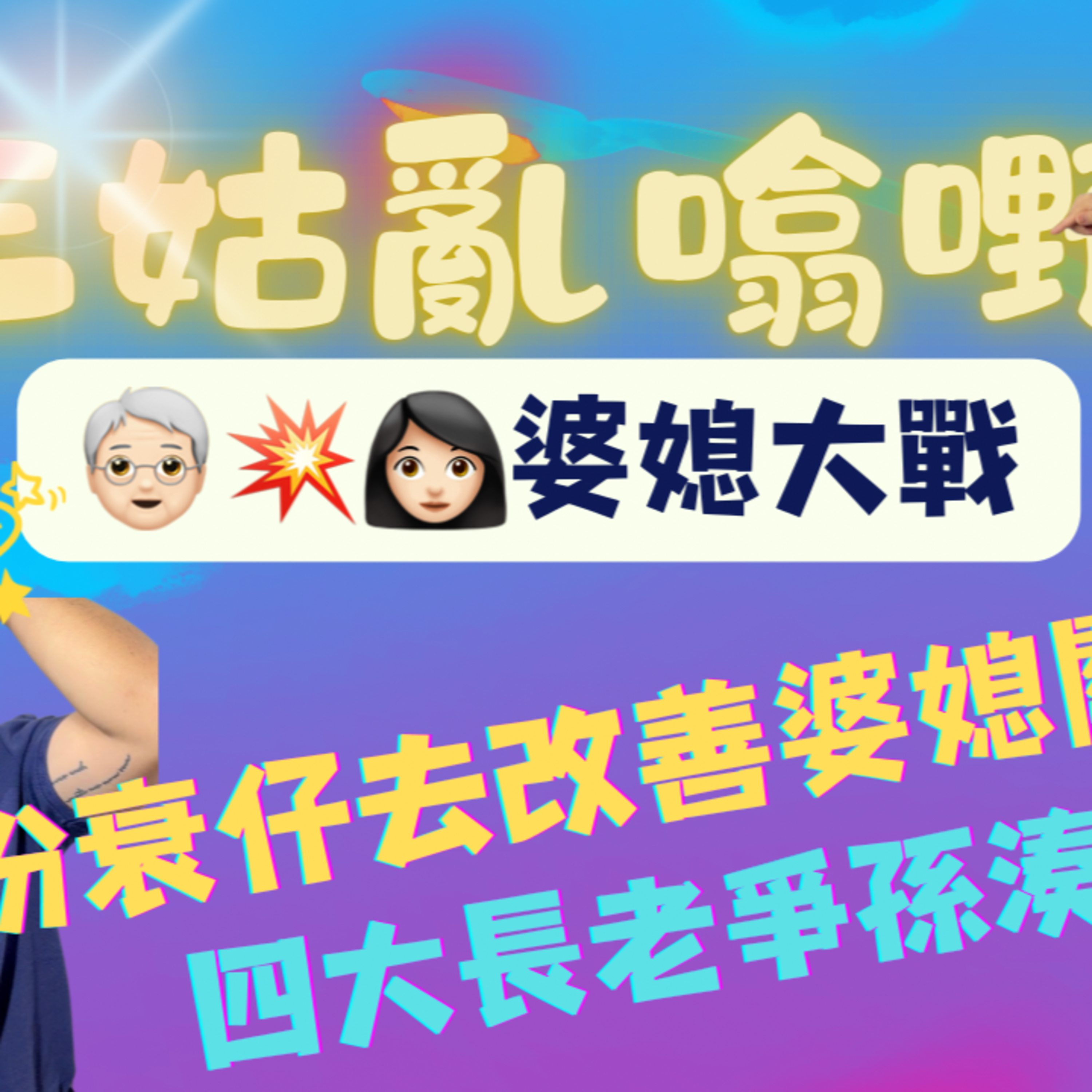 cover of episode Ep.358 婆媳大戰｜做衰仔可以改善婆媳關係？｜四大長老爭孫湊點拆？｜【三姑亂噏嘢】 EP 10 | One Night Talk