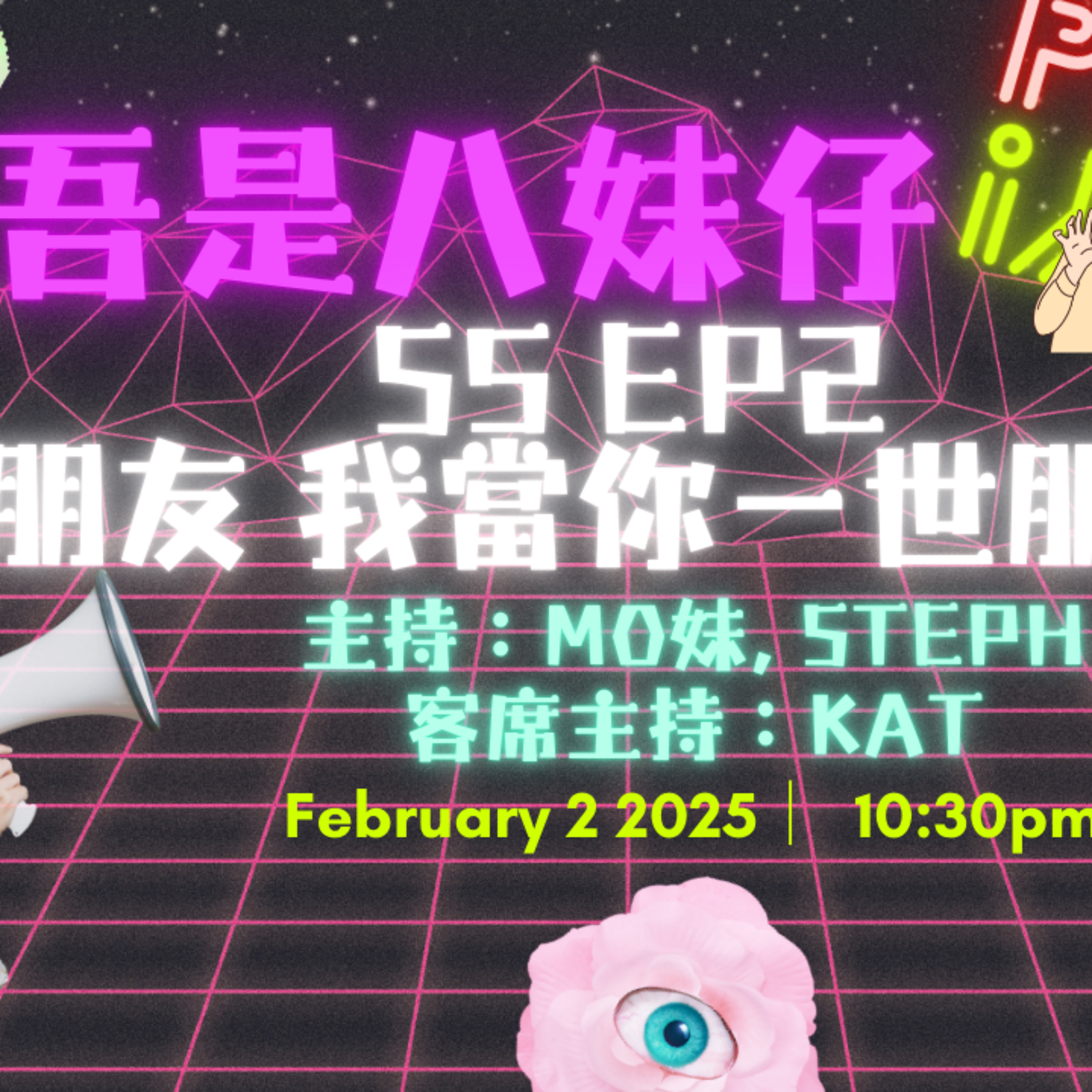 cover of episode Ep.359 朋友 我當你一世朋友 但原來唔係相對㗎😭【吾是八妹仔】One Night Talk (02.02.2025) 主持: Mo妹, Steph  客席主持: Kat  溫哥華 | 廣東話 | 香港人