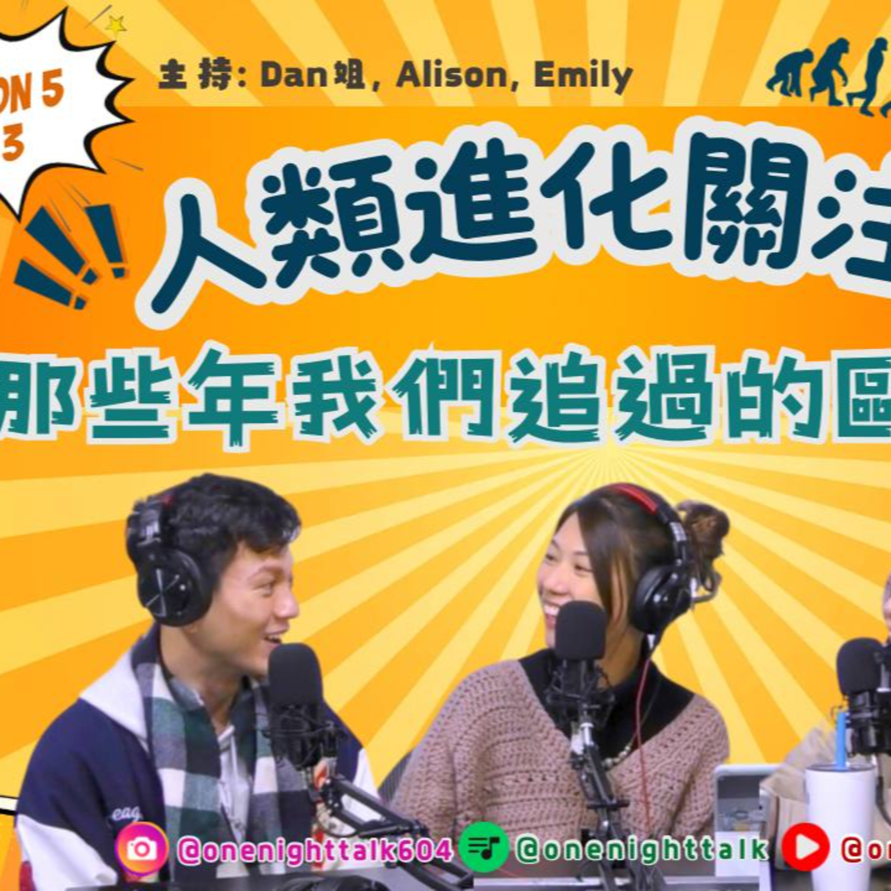 cover of episode Ep.360 那些年我們追過的歐美明星 「人類進化關注組」 ONT (2.3.2025) 主持：Dan姐, Alison, Emily溫哥華廣東話香港人