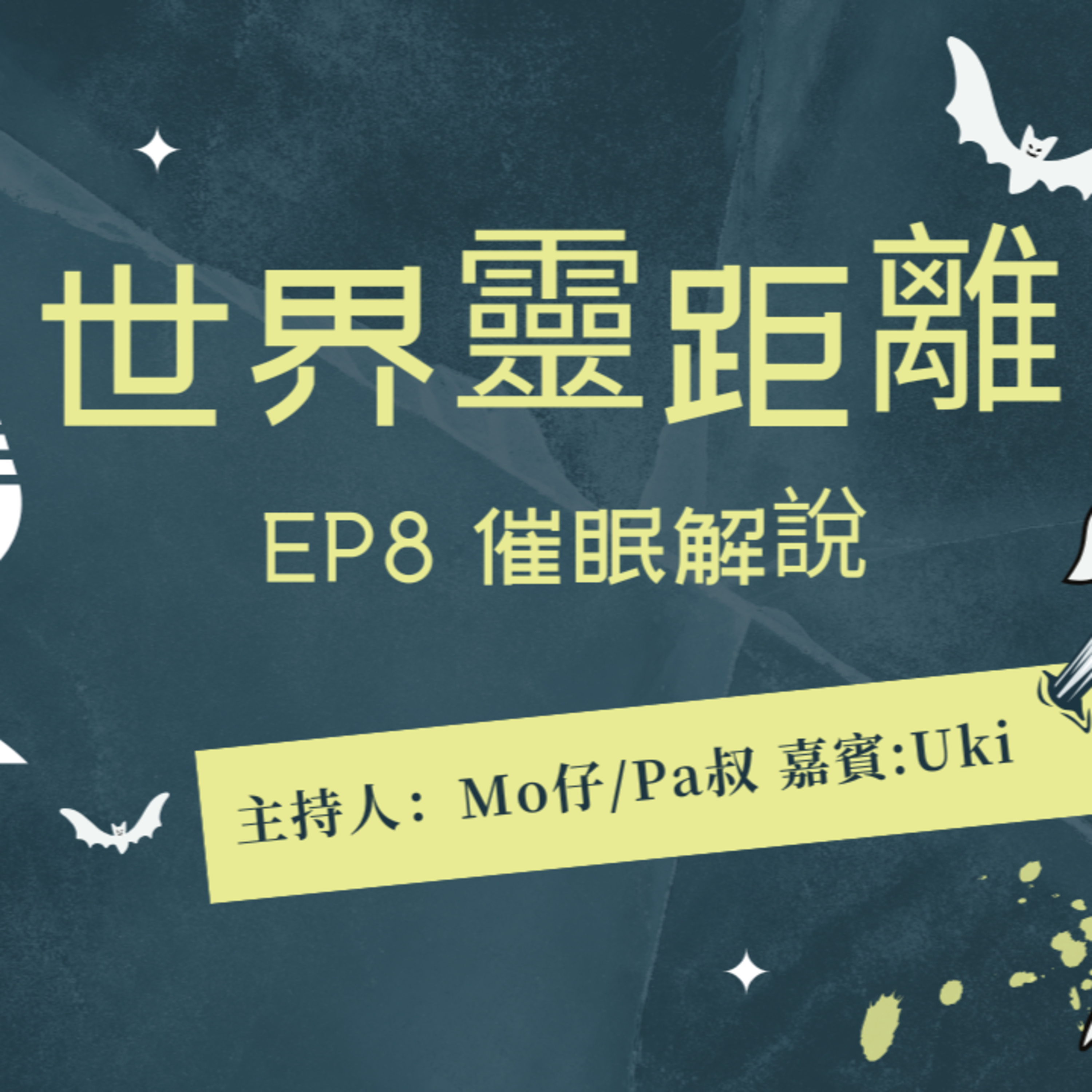 cover of episode Ep.362 EP 8 – 催眠解說｜ 催眠可以搵返前世記憶？催眠治療可以改變壞習慣？ 【世界靈距離】ONT (02.06.2025) Mo,Uki,Pa叔| 加拿大 |廣東話 | 香港人