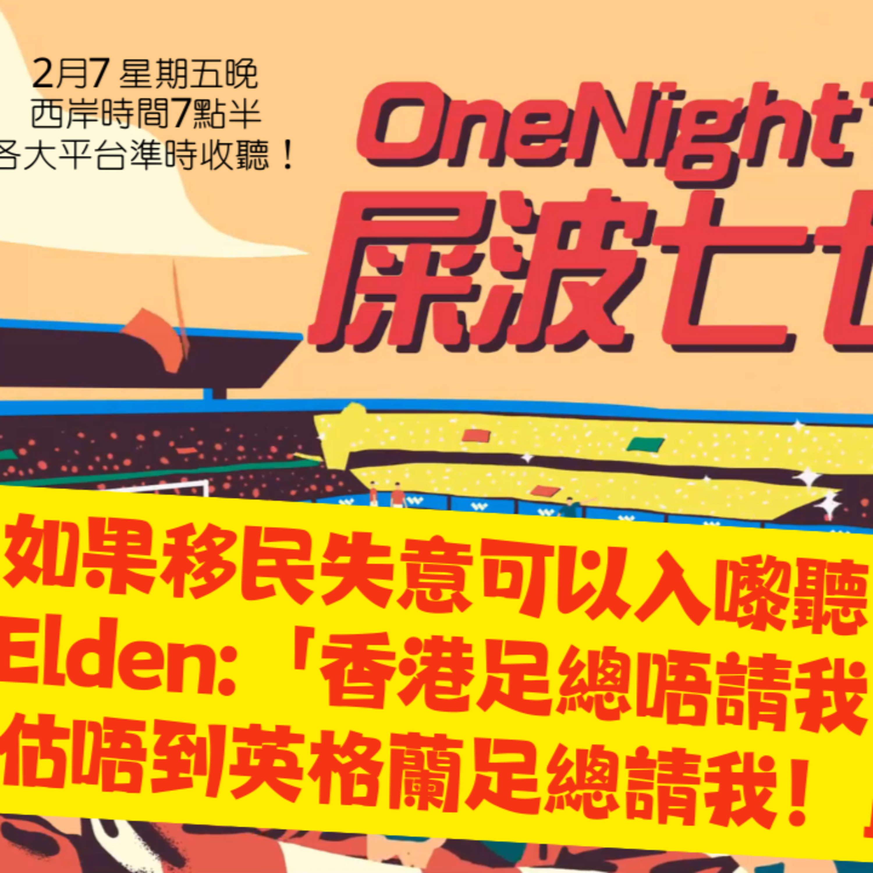 cover of episode Ep.363 訪問英超英足總前員工「哥迪奧拿記者最驚，點解阿迪達最不受歡迎？」【屎波778】ONT (01.31.25) 主持 +1, 604