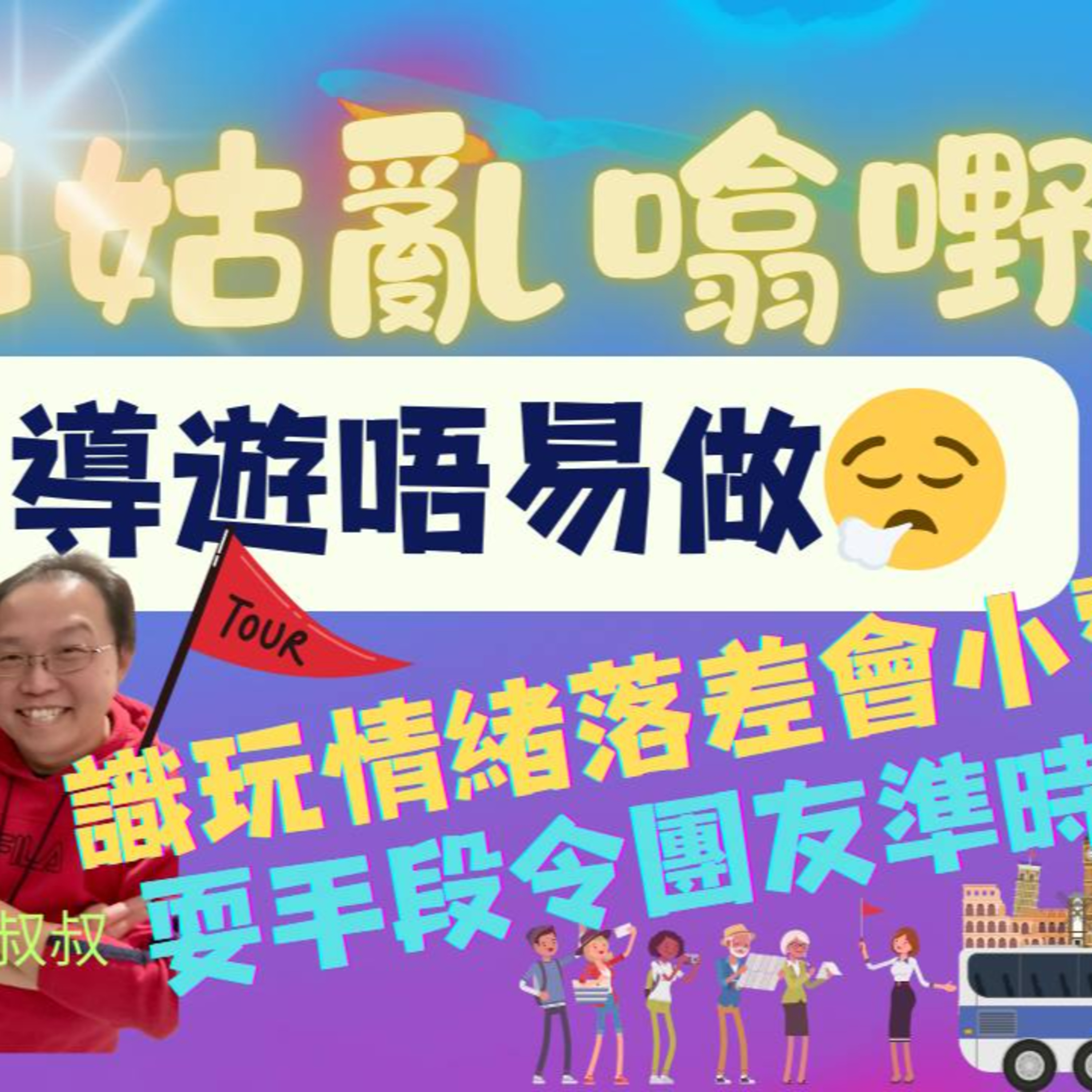 cover of episode Ep.364 導遊唔易做｜識玩情緒落差會小費多？｜耍手段令團友準時上車？｜【三姑亂噏嘢】 EP 11 | One Night Talk 
