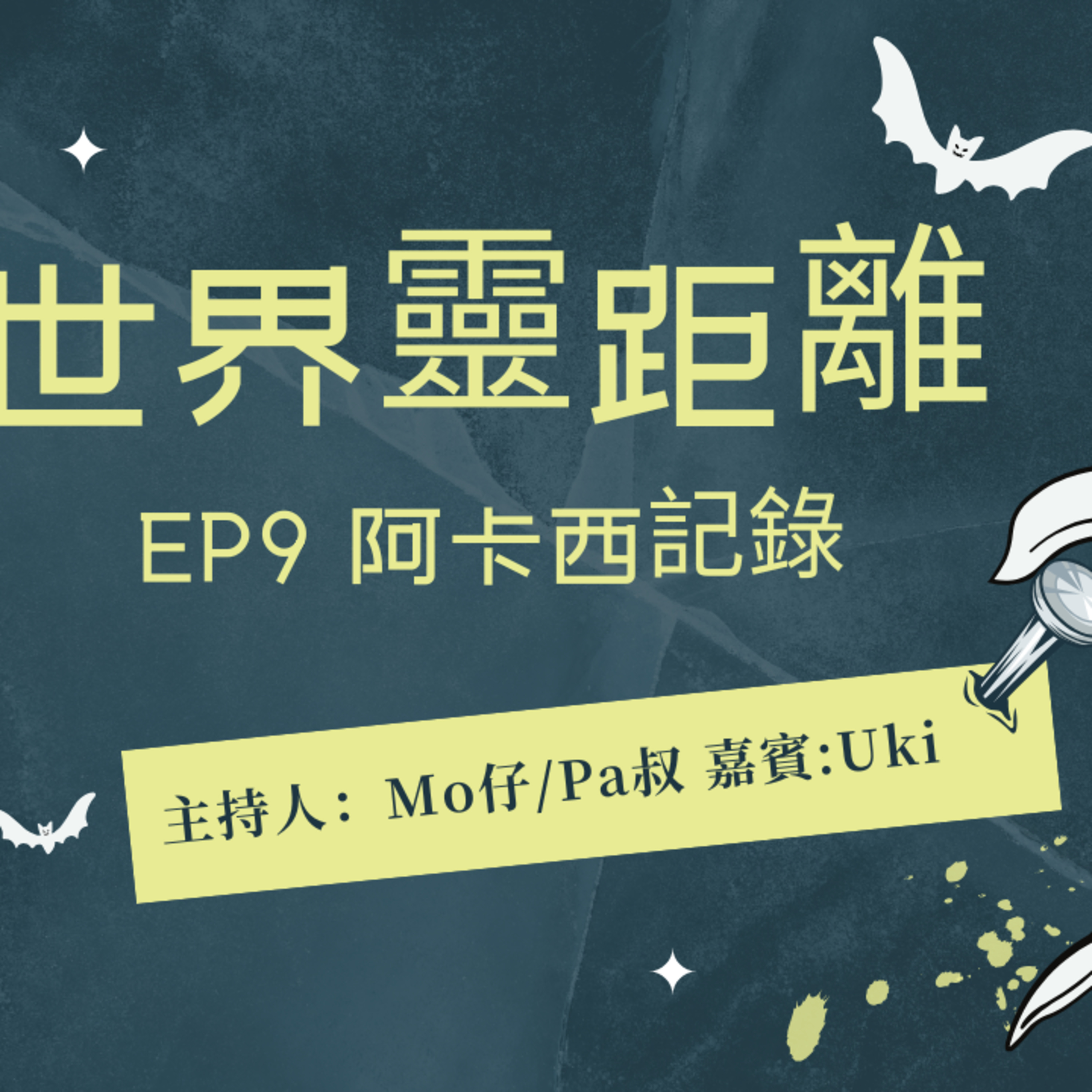 cover of episode Ep.367 EP9 – 阿卡西記錄 | 阿卡西係生命之書？點解要睇阿卡西？了解人生重要課題！ 【世界靈距離】ONT (02.13.2025) Mo, Uki, Pa叔 | 加拿大 |廣東話 | 香港人