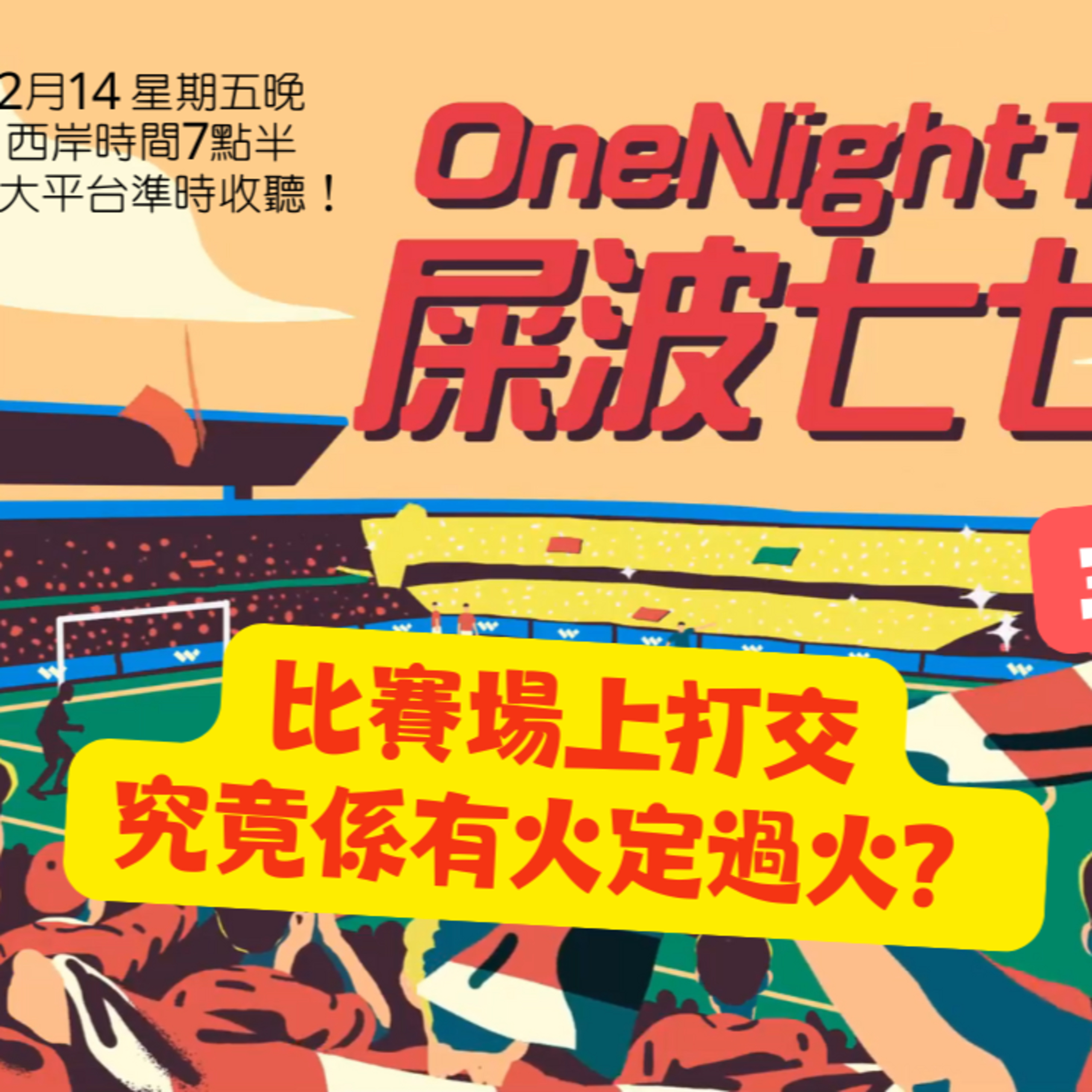 cover of episode Ep.368 比賽場上打交究竟係有火定過火？【屎波778】ONT (02.14.25) 主持 +1, 604