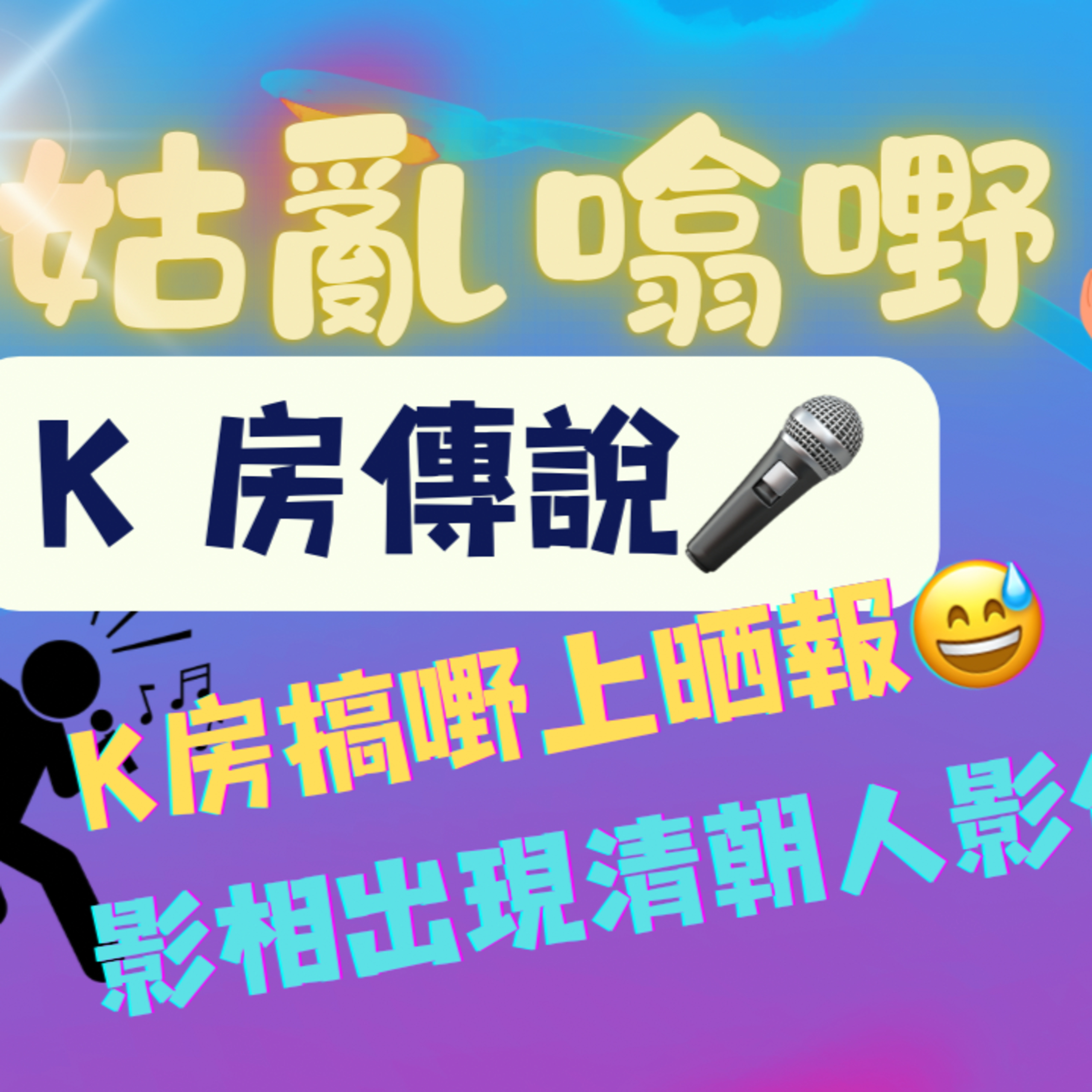 cover of episode Ep.369 EP 12【三姑亂噏嘢】 日期：2025年 2月15日 （星期六） 主持: Jo & Uki