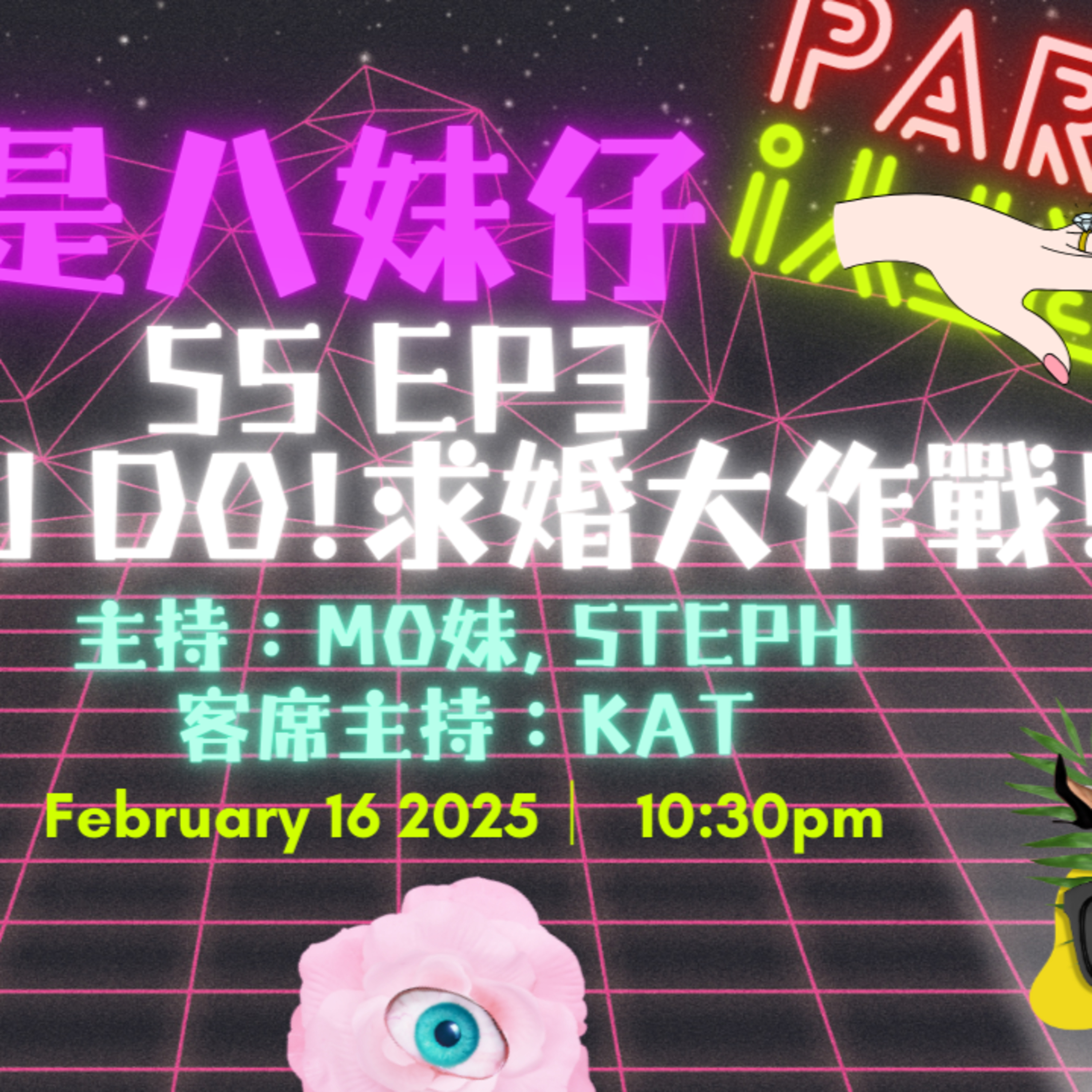 cover of episode Ep.370 突發❗️八妹仔主持被求婚🥰😍結婚前有啲咩考量❓【吾是八妹仔】One Night Talk (02.16.2025) 主持: Mo妹, Steph  客席主持: Kat  溫哥華 | 廣東話 | 香港人