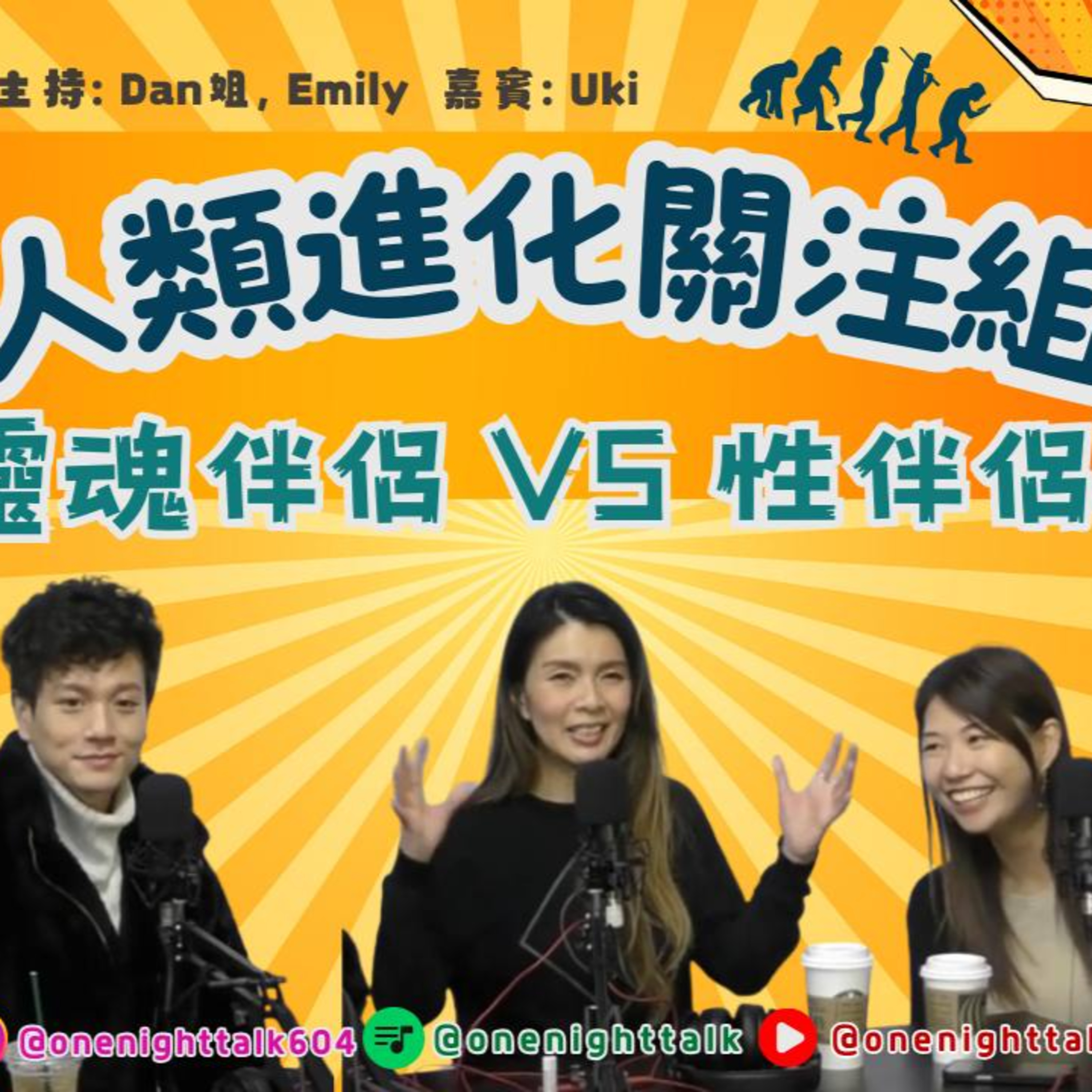 cover of episode Ep.371 靈魂伴侶VS性伴侶「人類進化關注組」 ONT (2.17.2025) 主持：Dan姐, Emily 嘉賓： Uki 溫哥華廣東話香港人