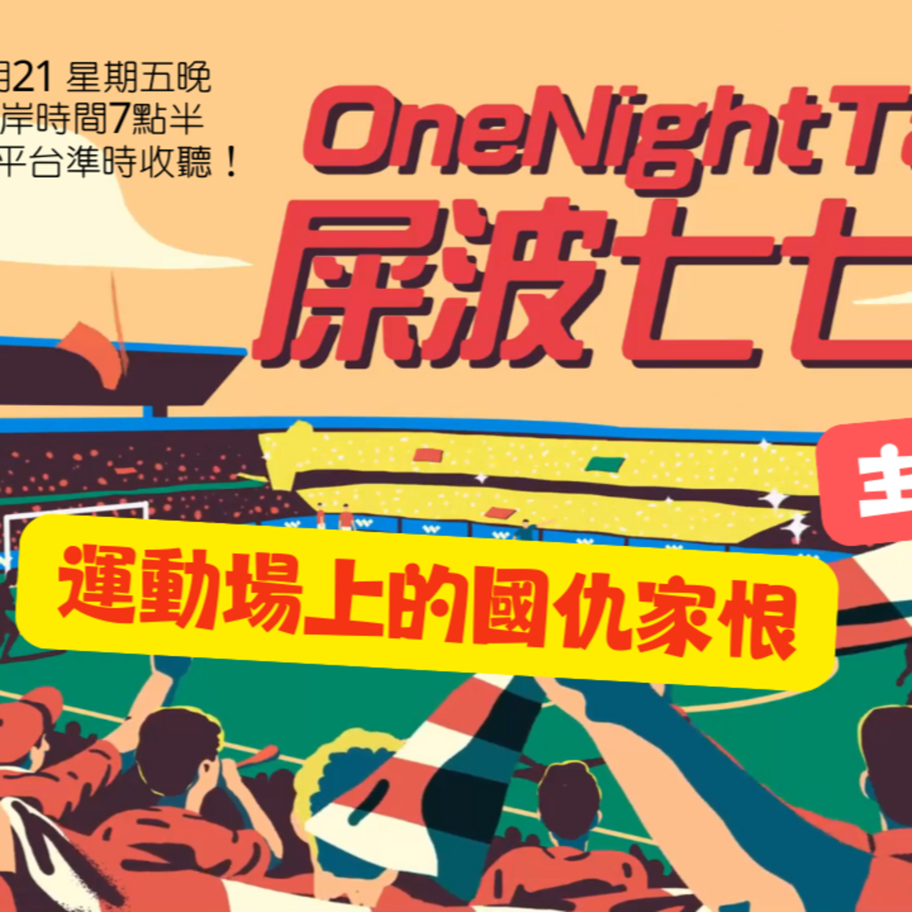 cover of episode Ep.373 運動場上的國仇家恨【屎波778】ONT (02.21.25) 主持 +1, 604