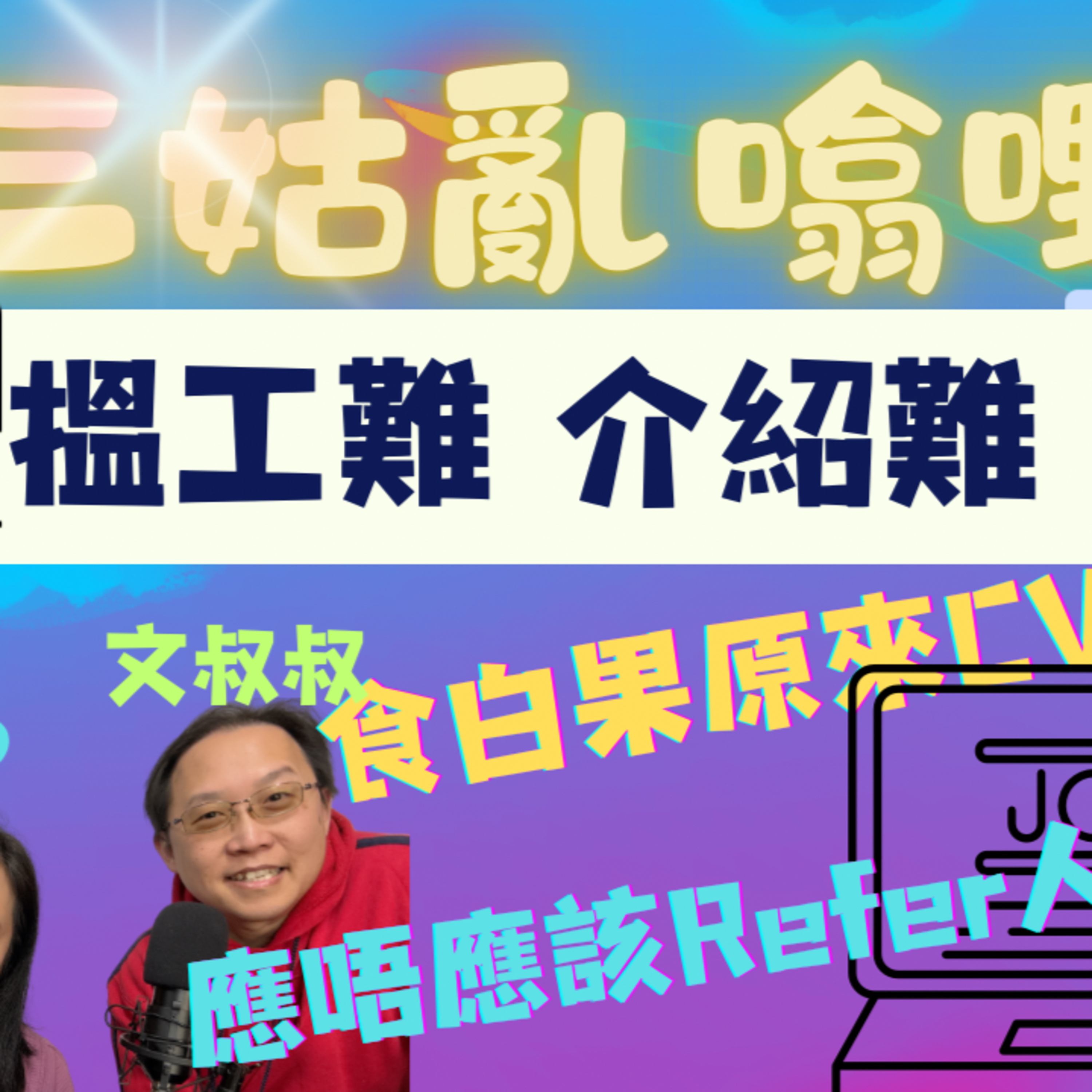 cover of episode Ep.374 EP 13【三姑亂噏嘢】 日期：2025年 2月22日 （星期六） 主持: Jo & Uki 嘉賓: 文井