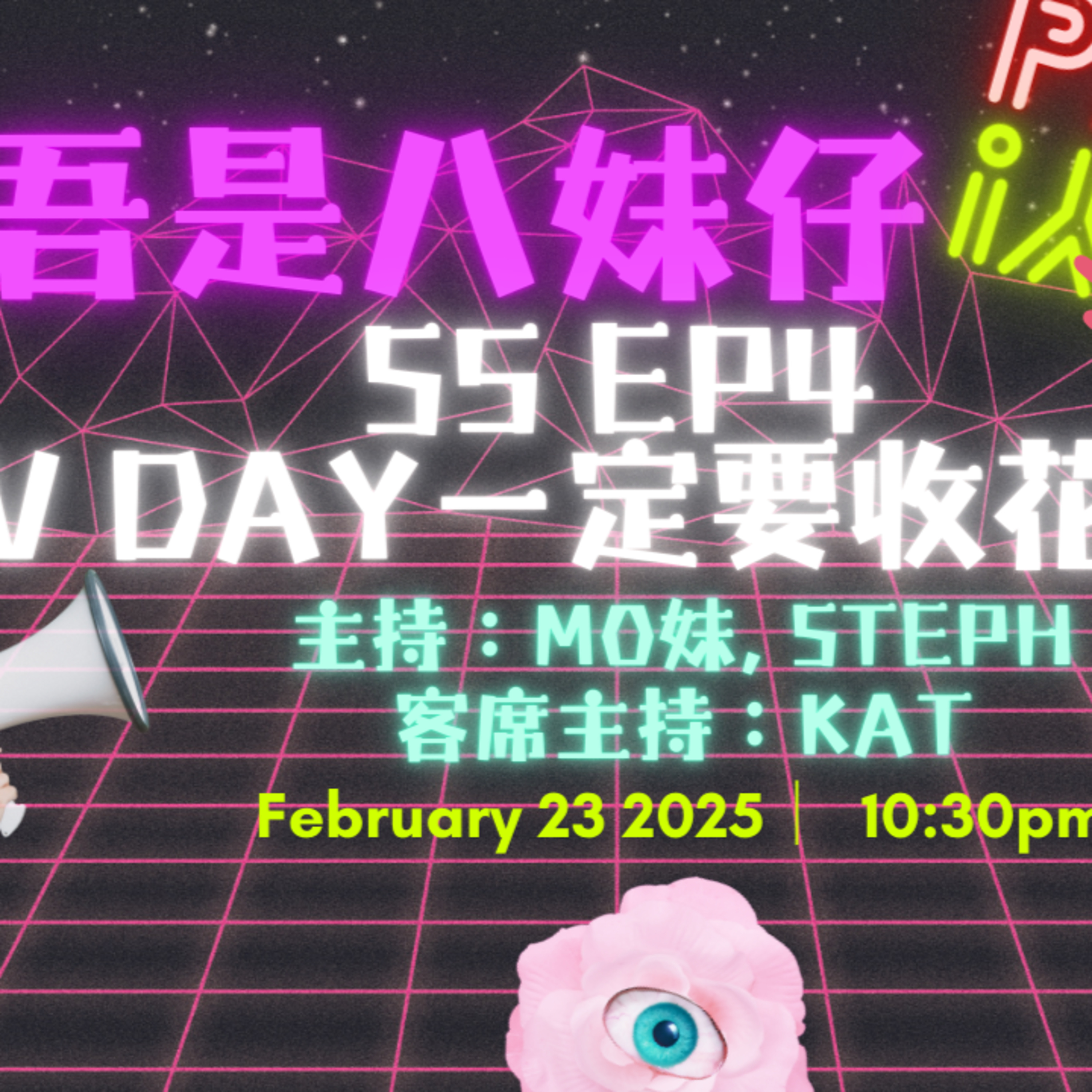cover of episode Ep.375 加拿大情人節點慶祝❓喺咪個個女仔都要收花❓三位主持同時放閃‼️【吾是八妹仔】One Night Talk (02.23.2025) 主持: Mo妹, Steph  客席主持: Kat  溫哥華 | 廣東話 | 香港人