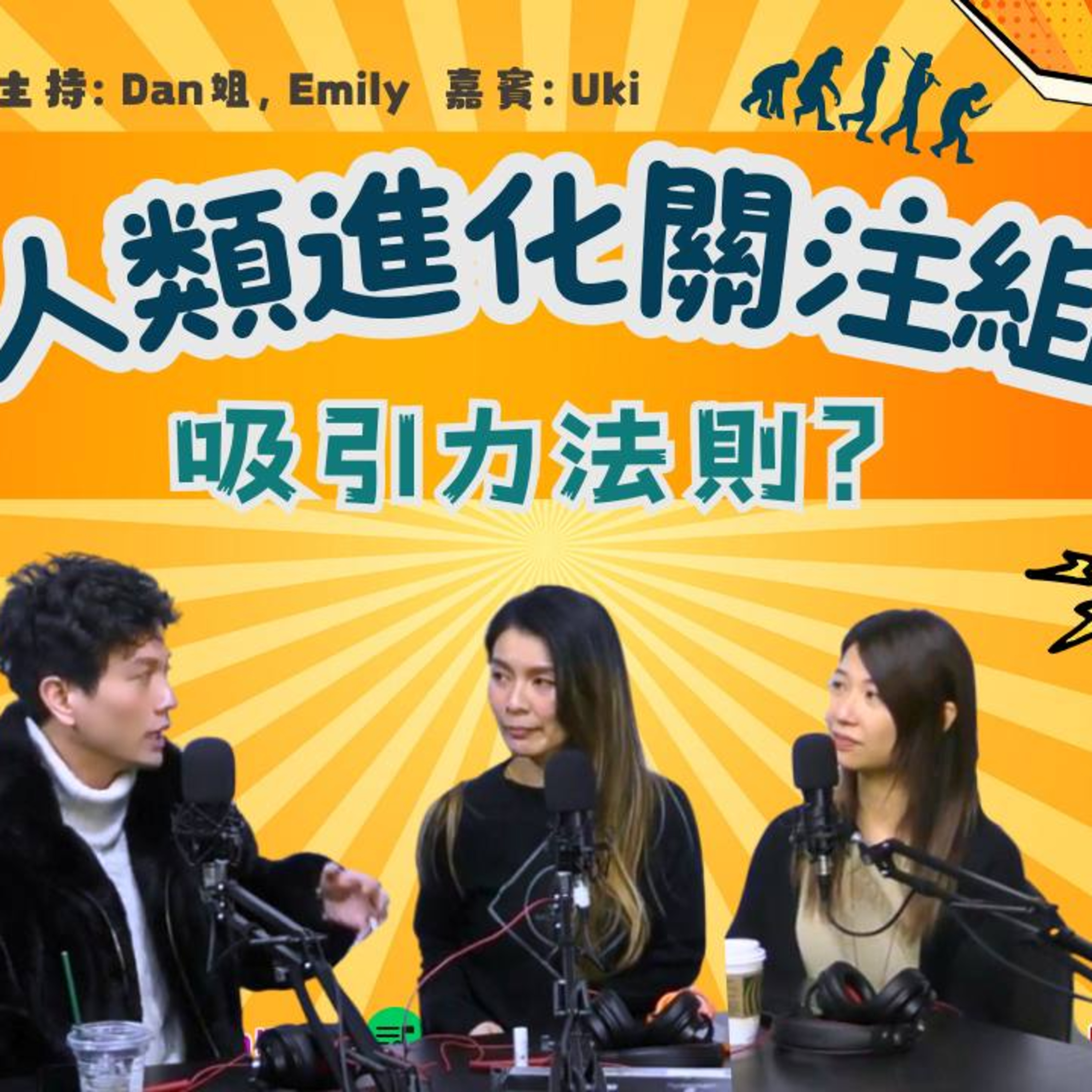 cover of episode Ep.376 吸引力法則「人類進化關注組」 ONT (2.24.2025) 主持：Dan姐, Emily 嘉賓： Uki 溫哥華廣東話香港人
