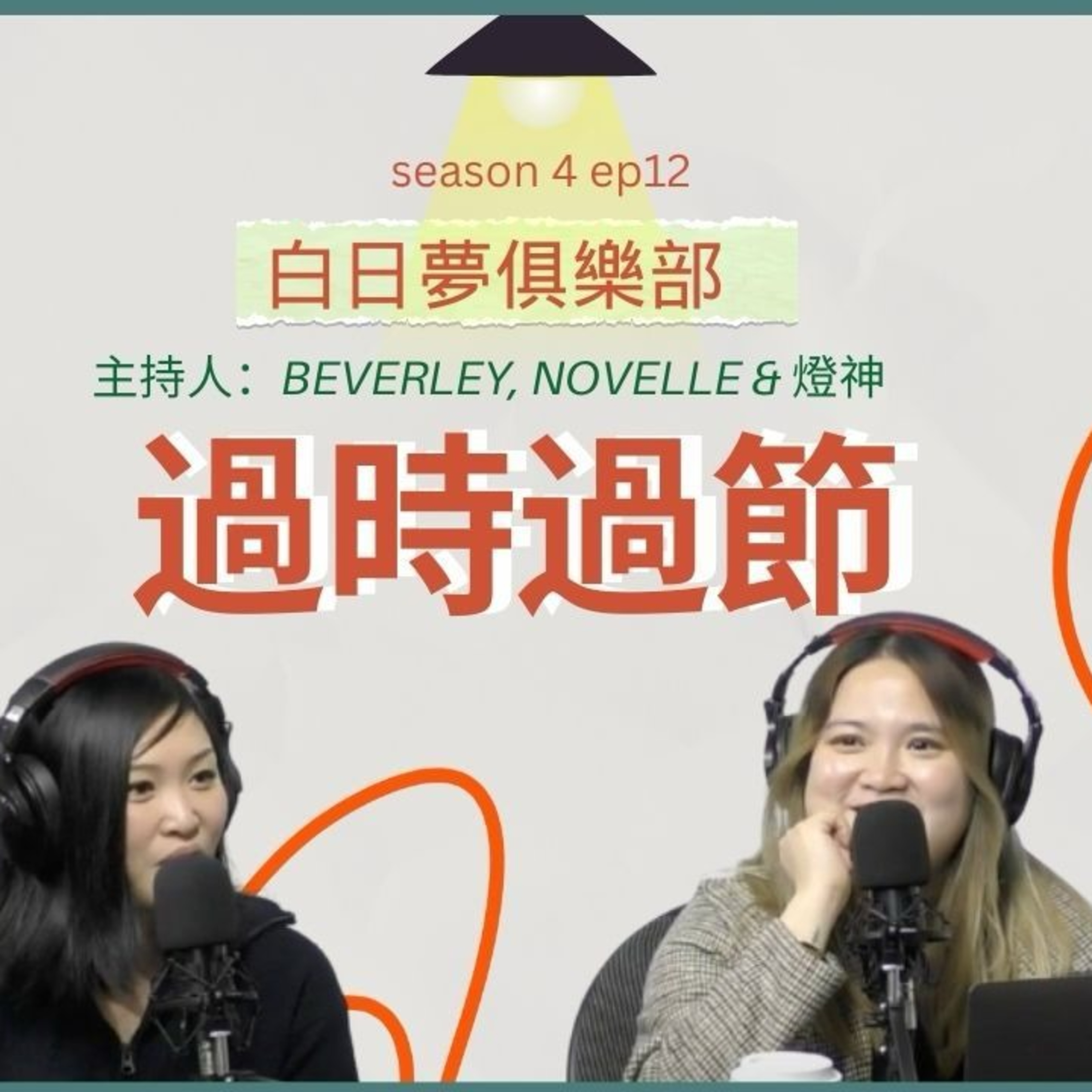 cover of episode Ep.378 BB 你記唔記得今日咩日子呀？你記得又點呀！枱又唔訂、花都無紮 點過呀？【白日夢俱樂部】One Night Talk (02.25.2025) 主持: Beverley, Novelle & 燈神 | 溫哥華 | 廣東話 | 香港人