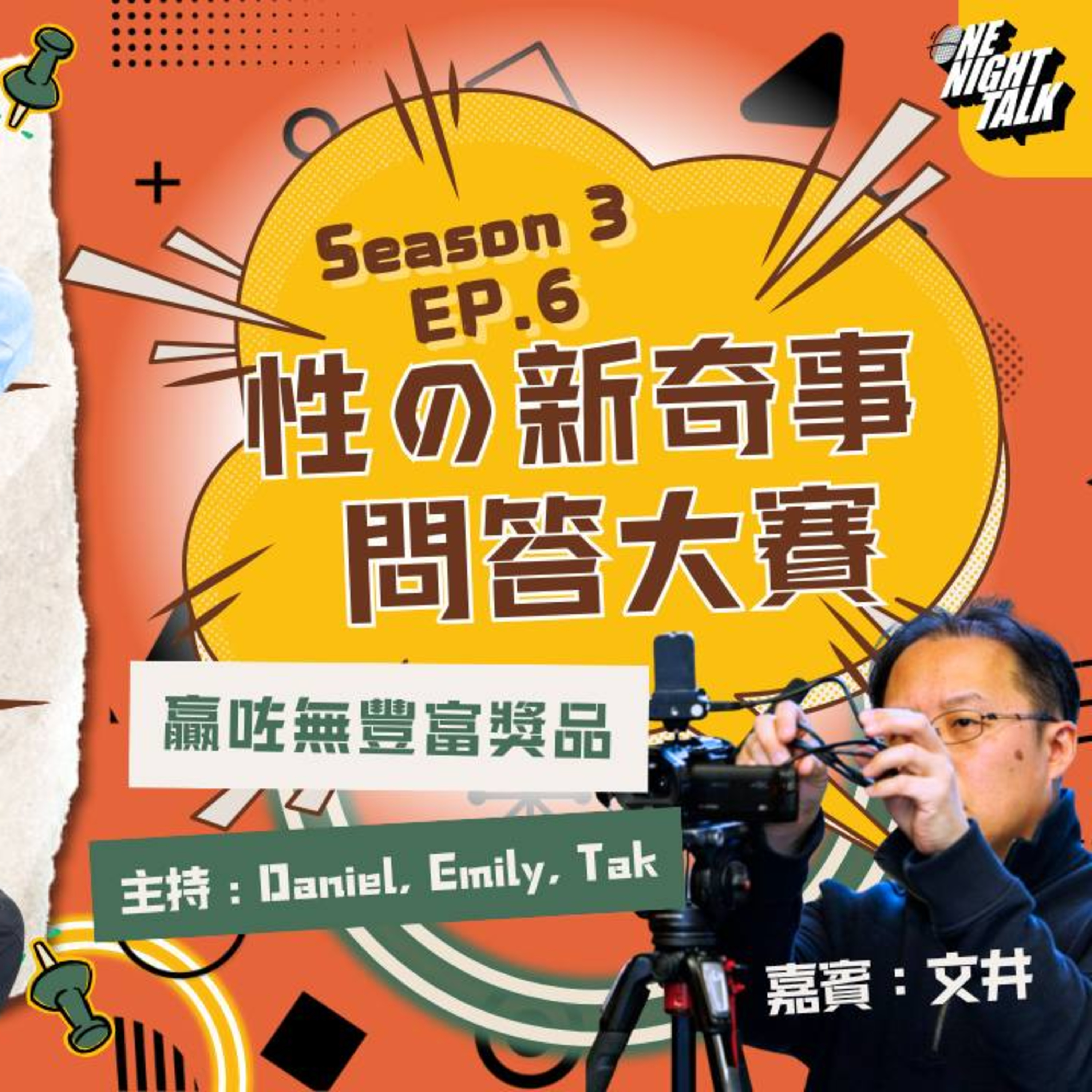 cover of episode Ep. 379 “性の新奇事 問答大賽” 贏咗無豐富獎品 「過3關」 ONT (2.12.2025) 主持：Daniel，Emily，德 特別嘉賓：文井 溫哥華廣東話香港人