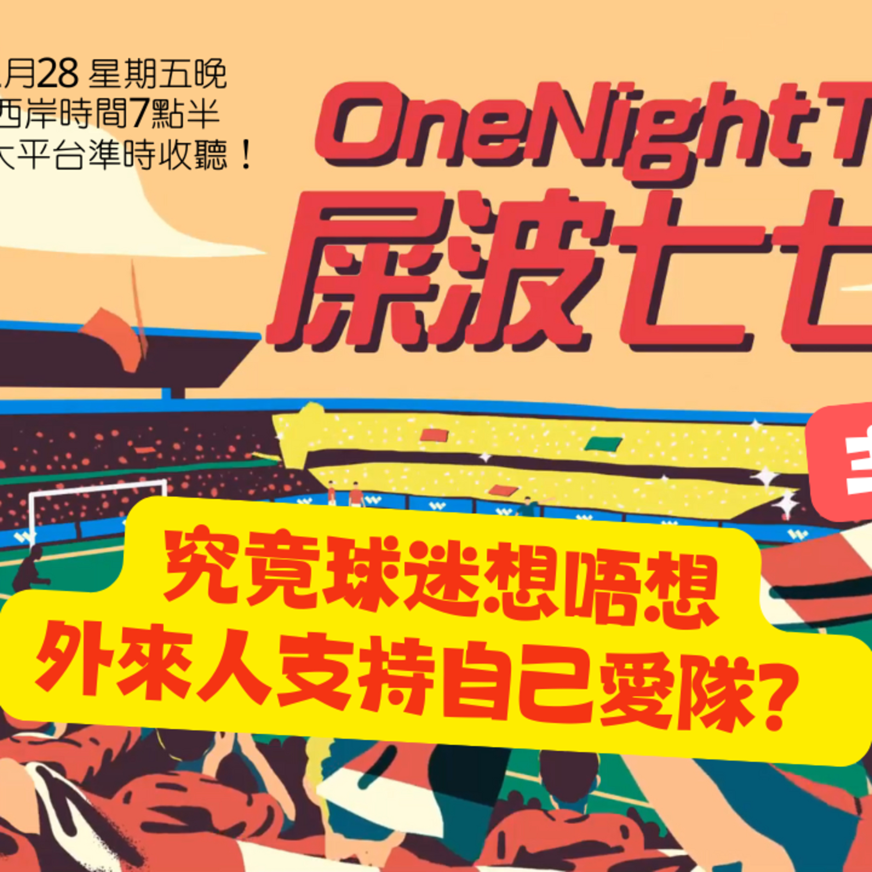 cover of episode Ep.380 究竟球迷想唔想外來人支持自己愛隊？【屎波778】ONT (02.28.25) 主持 +1, 604 嘉賓：阿德
