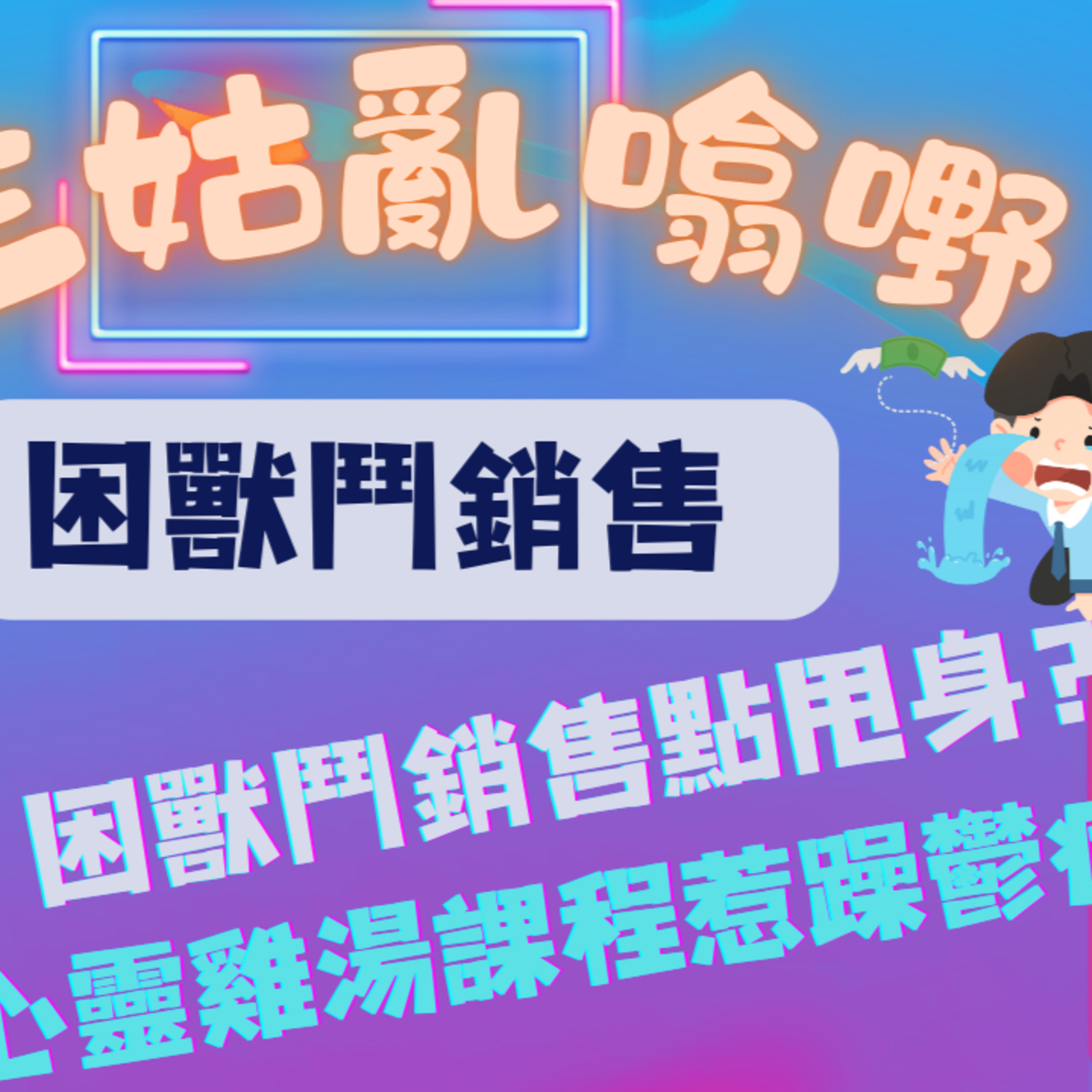 cover of episode Ep.382 困獸鬥銷售點甩身｜錫蘭心靈雞湯課程｜躁鬱症｜｜【三姑亂噏嘢】 EP 14 | One Night Talk
