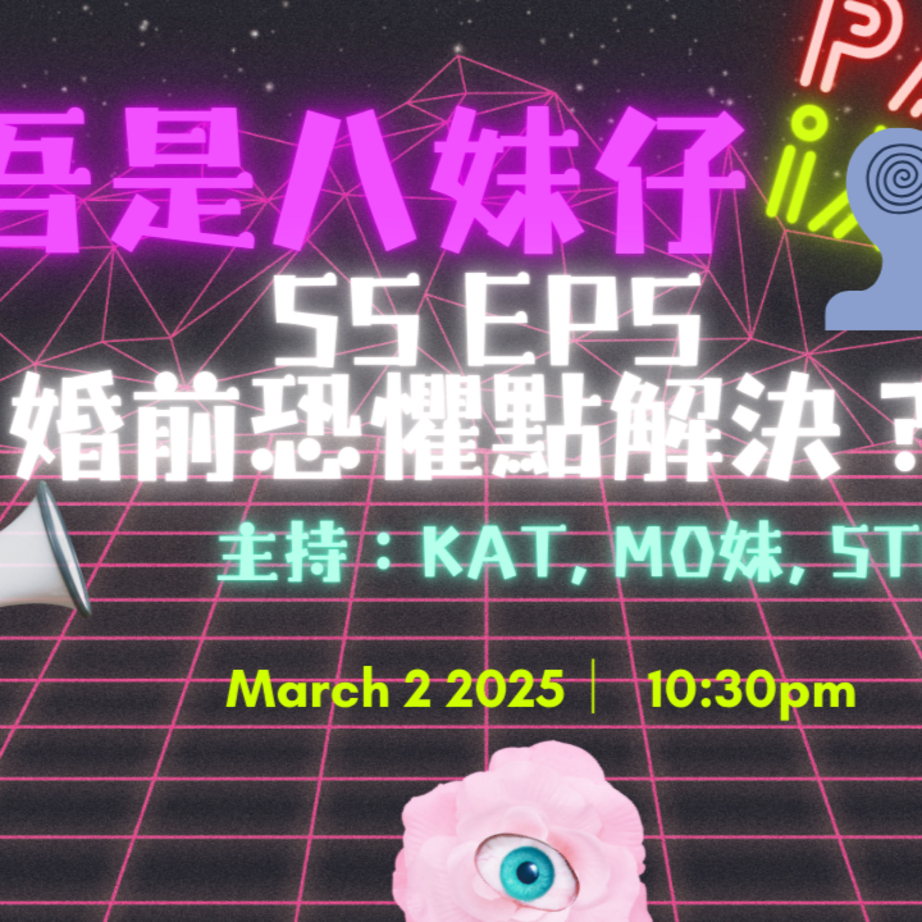 cover of episode Ep.383 婚前恐懼點算好😱婚姻輔導又有冇用呢❓【吾是八妹仔】One Night Talk (03.02.2025) 主持: Kat, Mo妹, Steph  溫哥華 | 廣東話 | 香港人