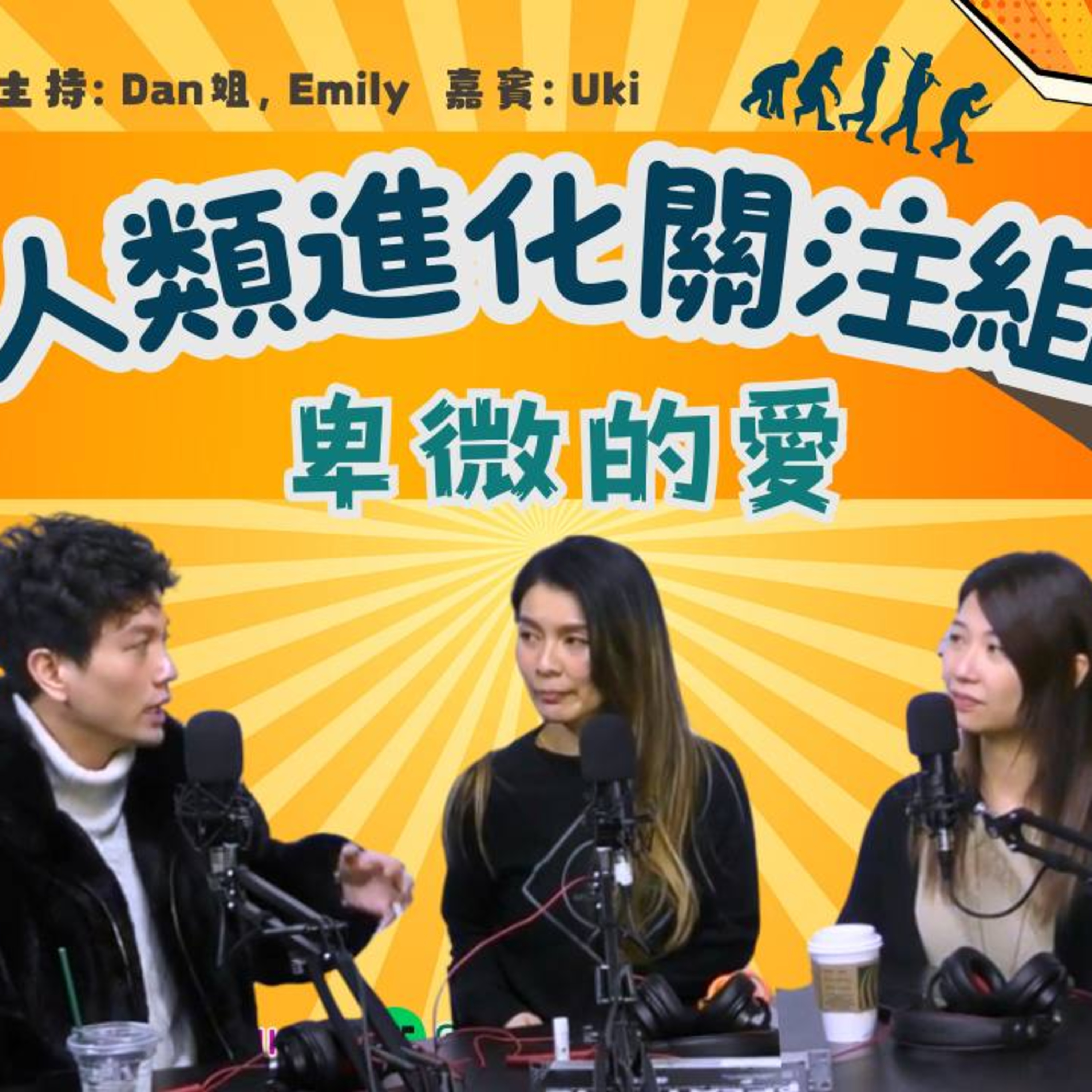 cover of episode Ep.384 卑微的愛「人類進化關注組」 ONT (3.3.2025) 主持：Dan姐, Emily 嘉賓： Uki 溫哥華廣東話香港人