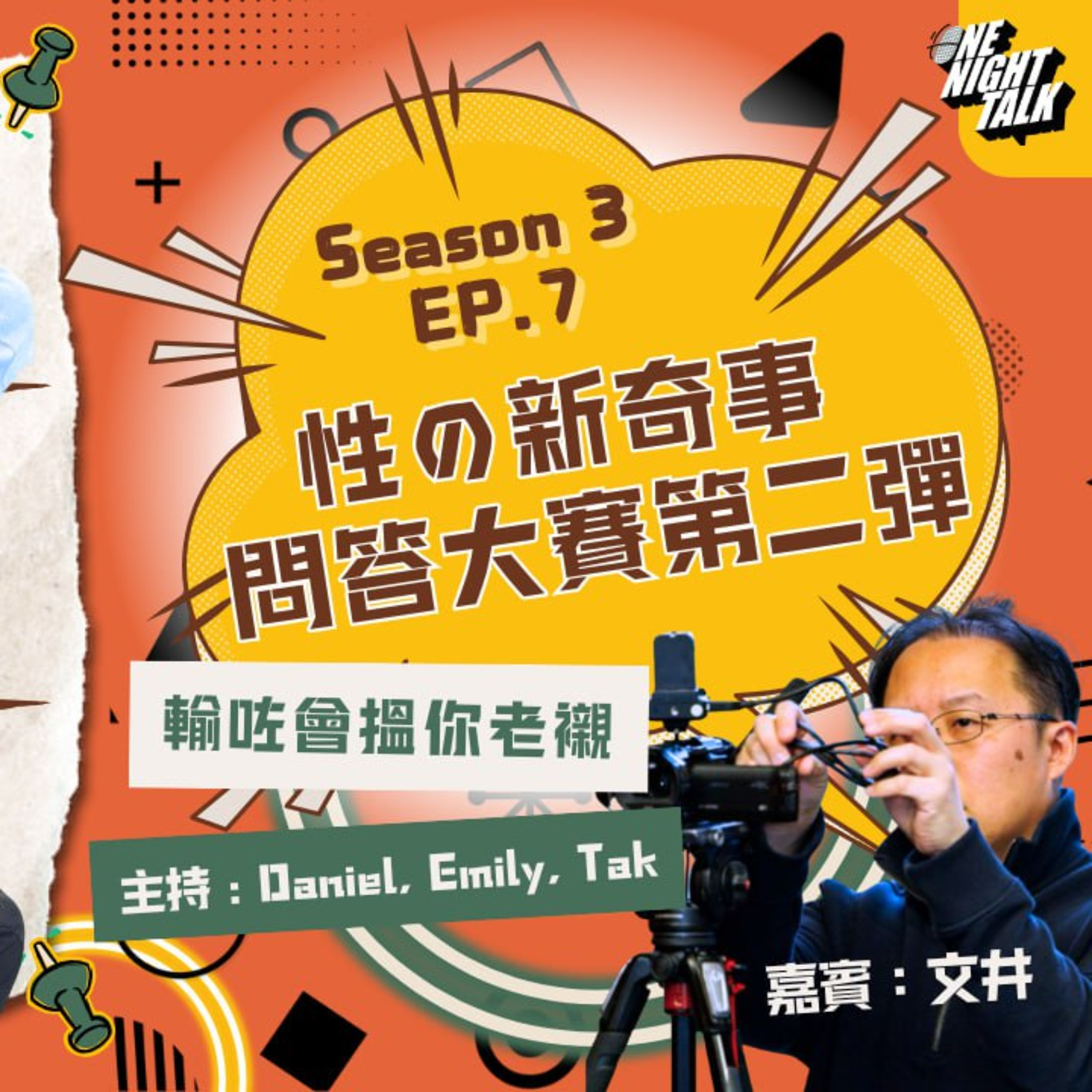 cover of episode Ep.386 “性の新奇事 問答大賽 第二彈!!!” 贏咗無豐富獎品 輸咗會搵你老襯 「過3關!!」 ONT (03.05.2025) 主持：Daniel，Emily，德 特別嘉賓：文井 溫哥華廣東話香港人 今集！同大家講下「迷」一般既話題，嫖妓冷知識！由「嫖妓文化專員德sir」問大家問題！