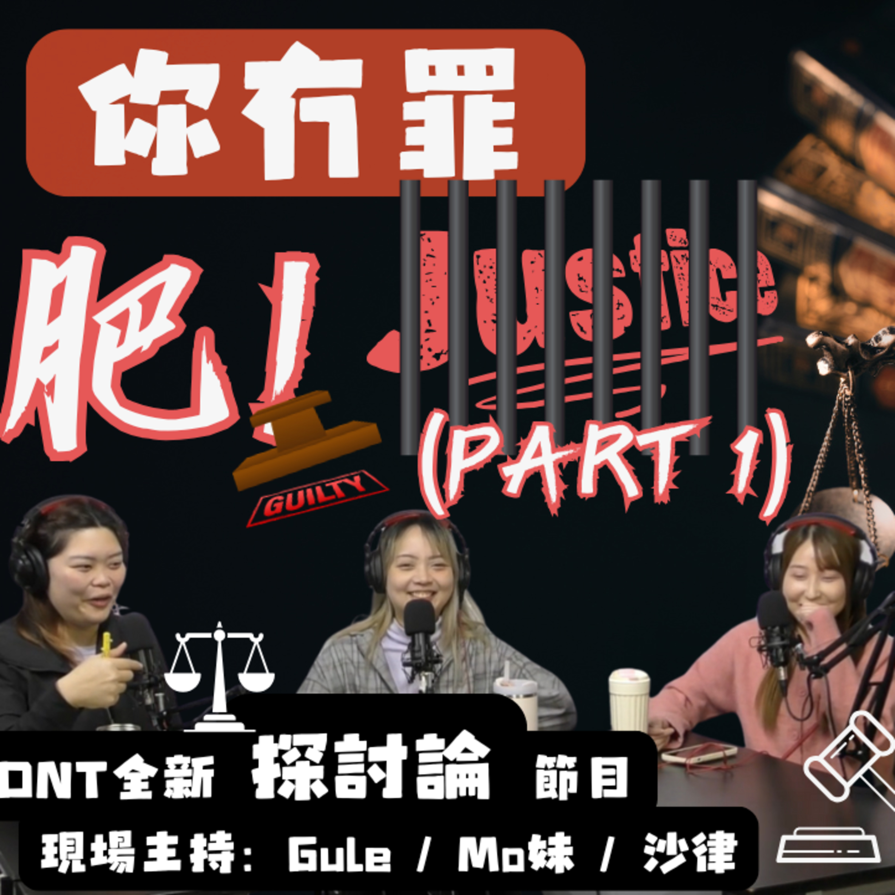 cover of episode Ep.387 //肥// 有冇罪？OneNightTalk 全新探討論節目【你冇罪】 (03.06.2025) 現場主持：Gulu，Mo 妹，沙牛 | 溫哥華 | 廣東話 | 香港人