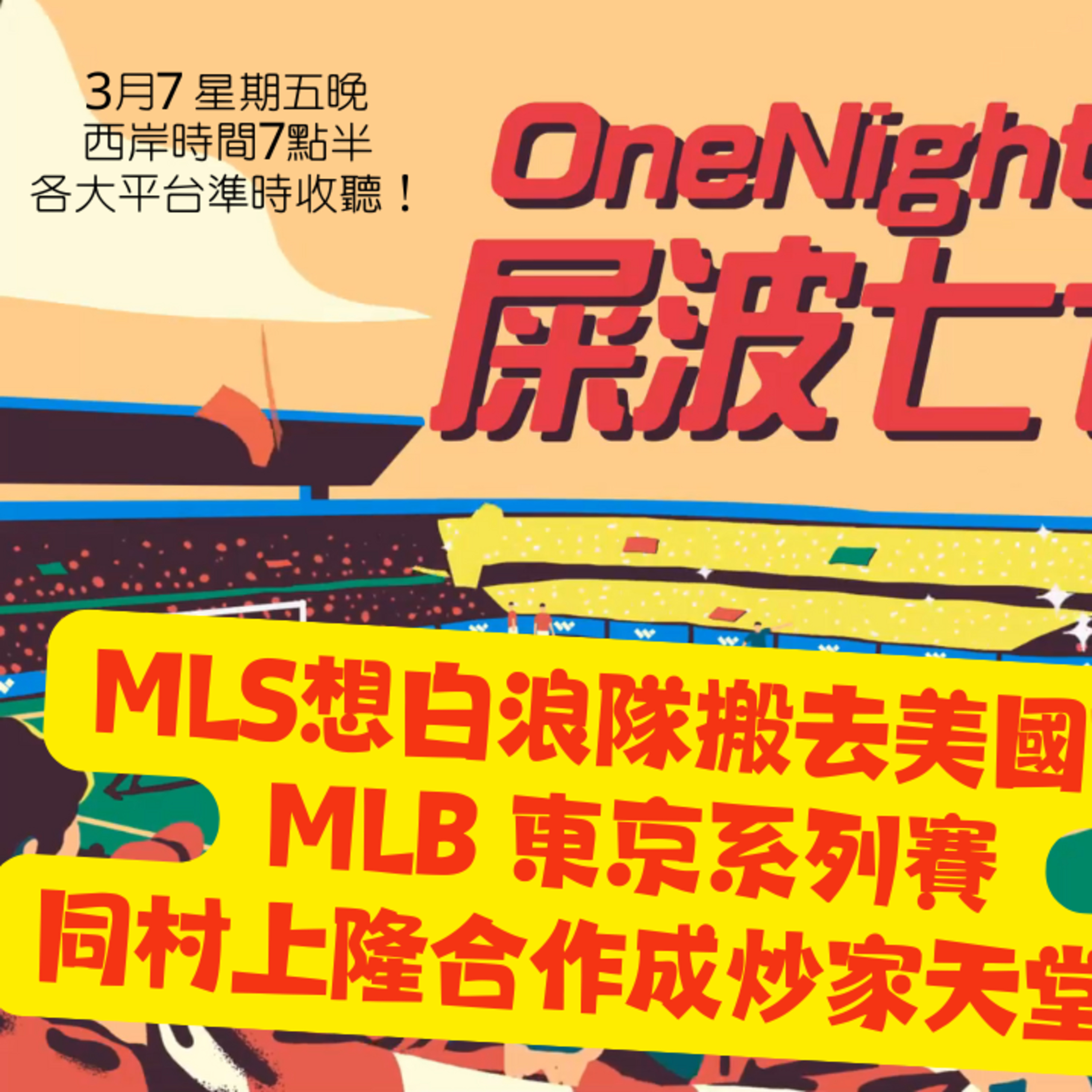 cover of episode Ep.388 MLS想白浪隊搬去美國？ MLB 東京系列賽同村上隆合作成炒家天堂！【屎波778】ONT (03.07.25) 主持 +1, 604 香港人 | 廣東話 | 加拿大