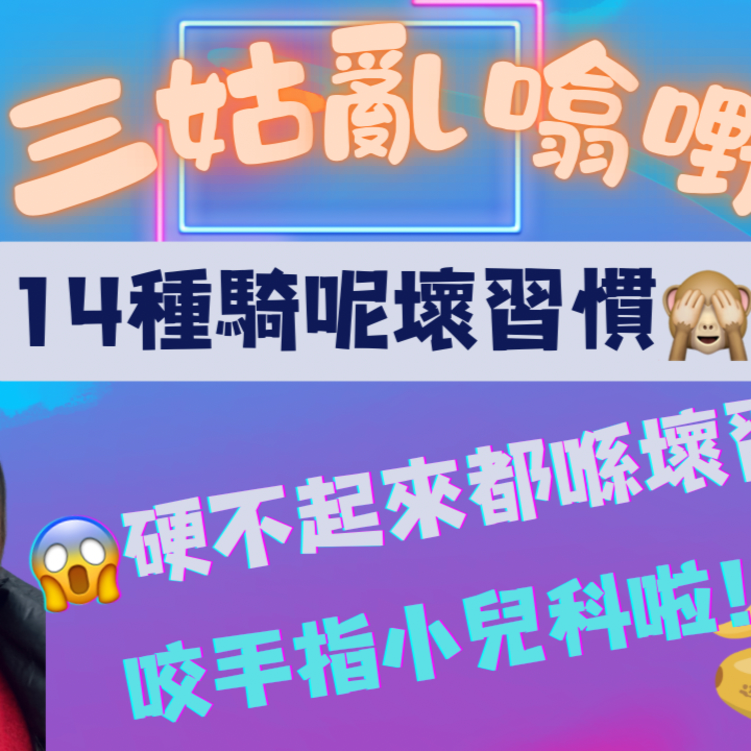 cover of episode Ep.390 14個騎呢壞習慣｜「硬不起來」都喺壞習慣？｜搣腳皮冚地都係 🤢｜【三姑亂噏嘢】 EP 15 | One Night Talk
