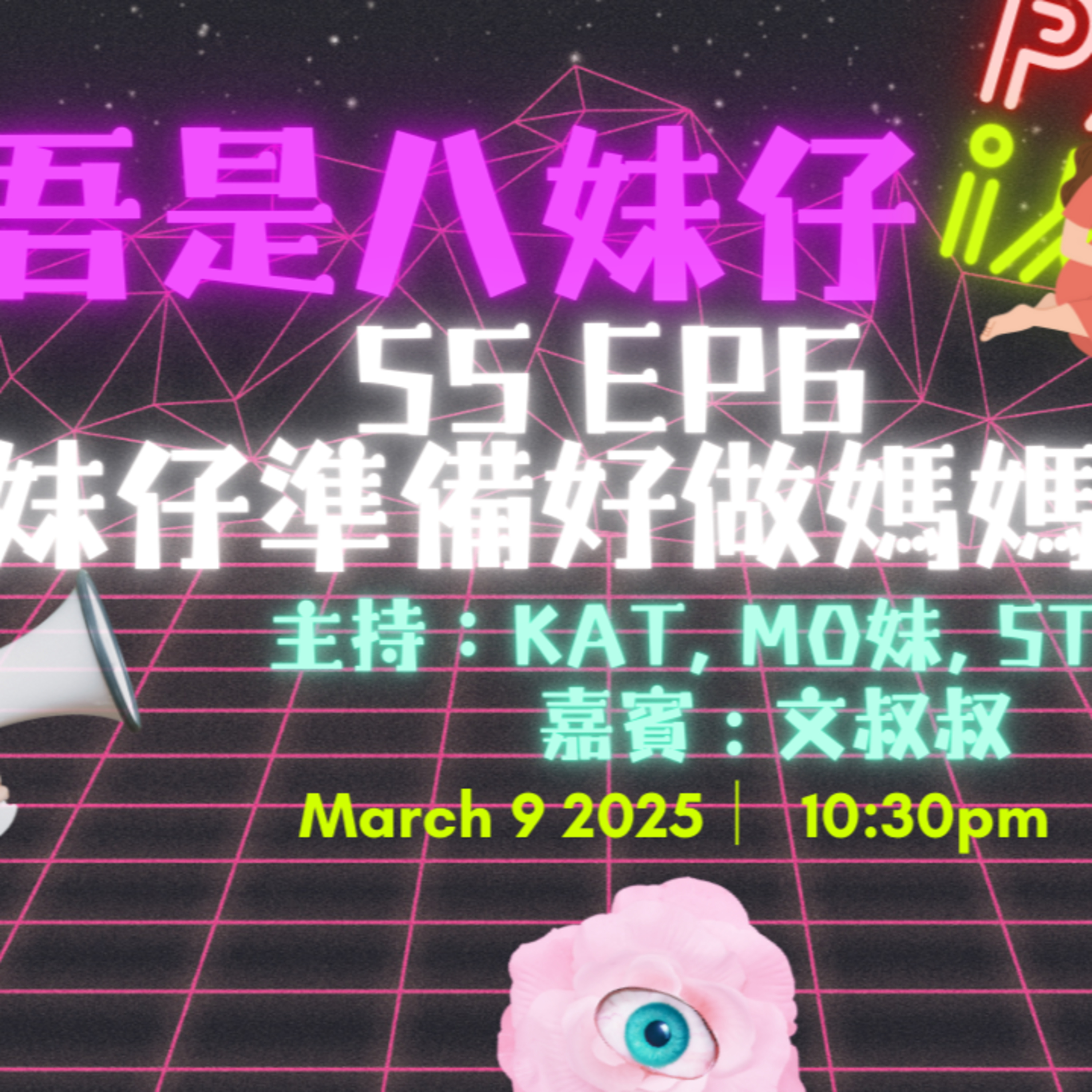 cover of episode Ep.391 做父母都要考牌！？準備為人父母驚自己做得唔好😭過來人過招生仔都冇咁驚⁉️【吾是八妹仔】One Night Talk (03.09.2025) 主持: Kat, Mo妹, Steph 嘉賓: 文叔叔  溫哥華 | 廣東話 | 香港人
