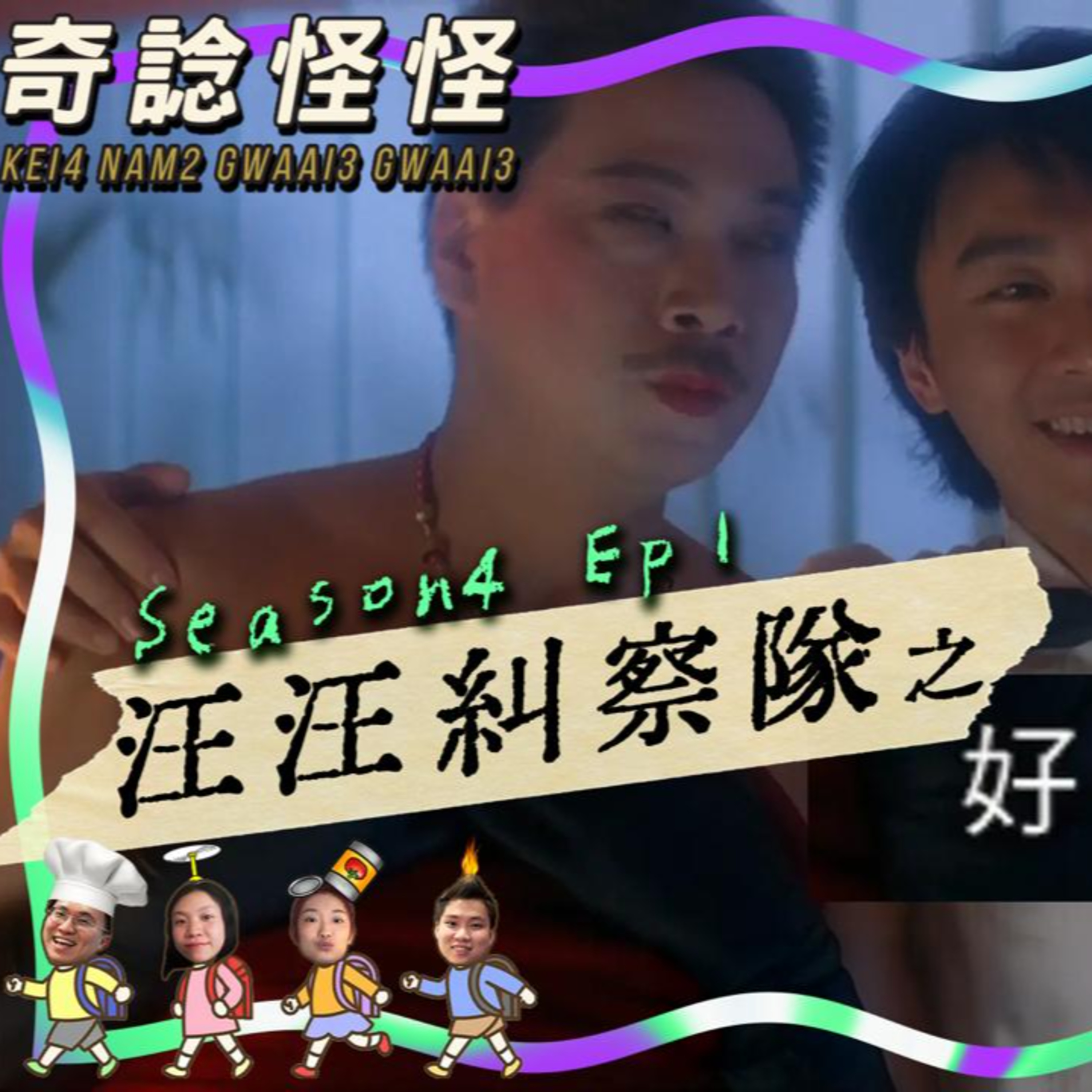 cover of episode Ep.391 汪汪糾察隊之好一對狗男女【奇諗怪怪】One Night Talk (03.10.25)UnUn,菜,Circle,Can 廣東話 | 香港人 | 溫哥華