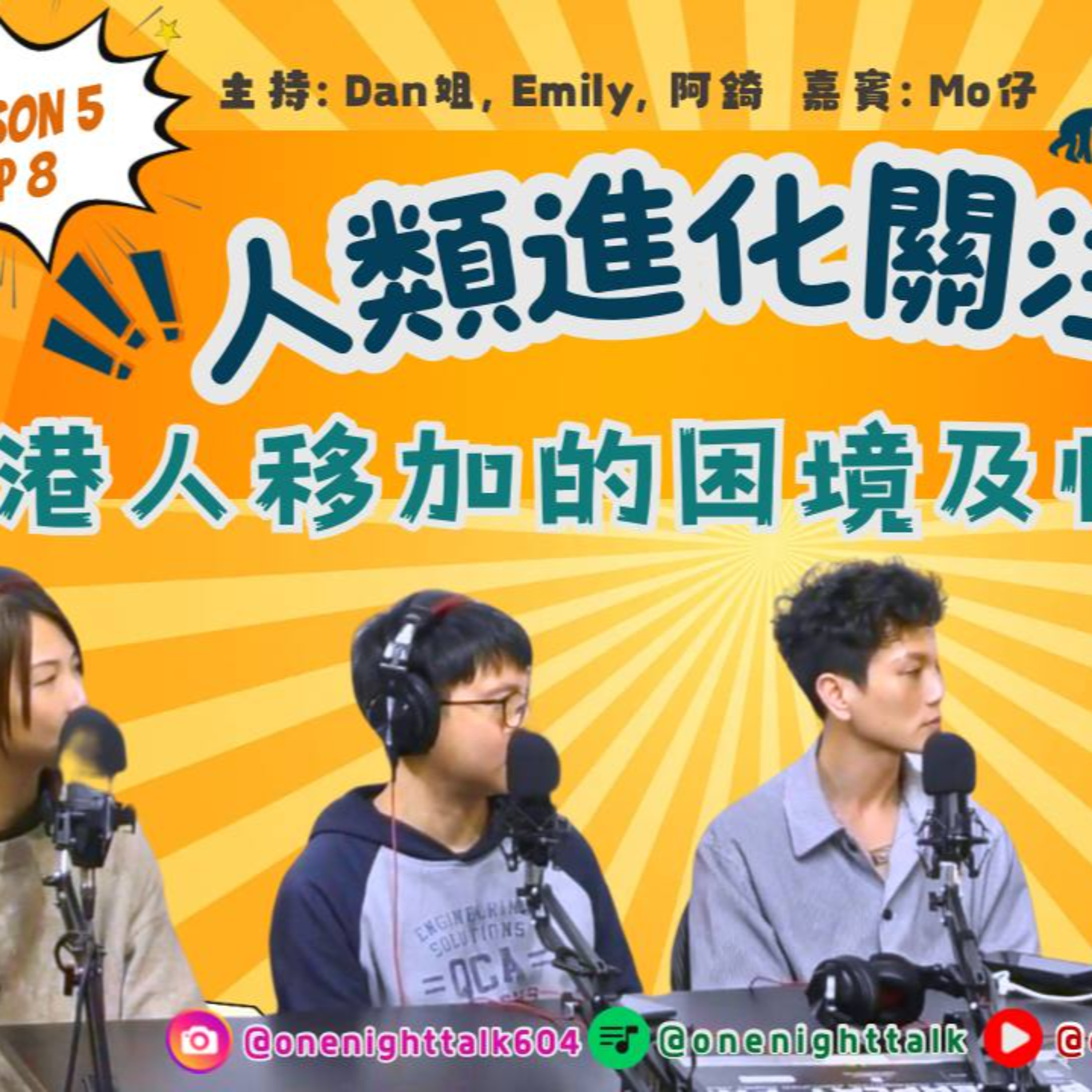 cover of episode Ep.392 港人移加的困境和情緒困擾「人類進化關注組」One Night Talk (03.10.2025) 主持：Dan姐, 阿錡, Emily 嘉賓： Mo仔 溫哥華 | 廣東話 | 香港人