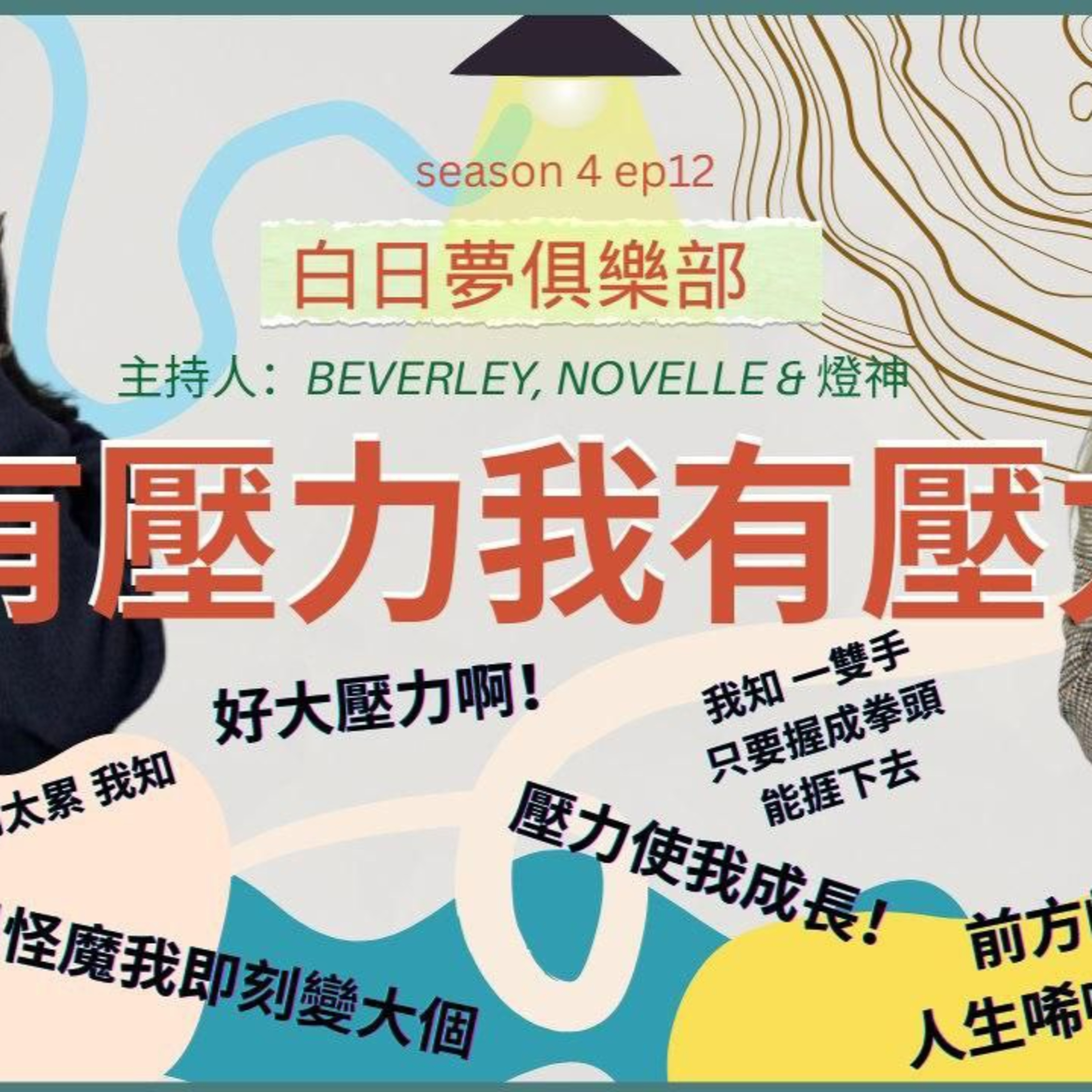cover of episode Ep.393 你有壓力 我有壓力! 未解決 點解決? 解決之後 係咪就會一秒變大個?【白日夢俱樂部】One Night Talk (03.04.2025) 主持: Beverley, Novelle & 燈神 | 溫哥華 | 廣東話 | 香港人