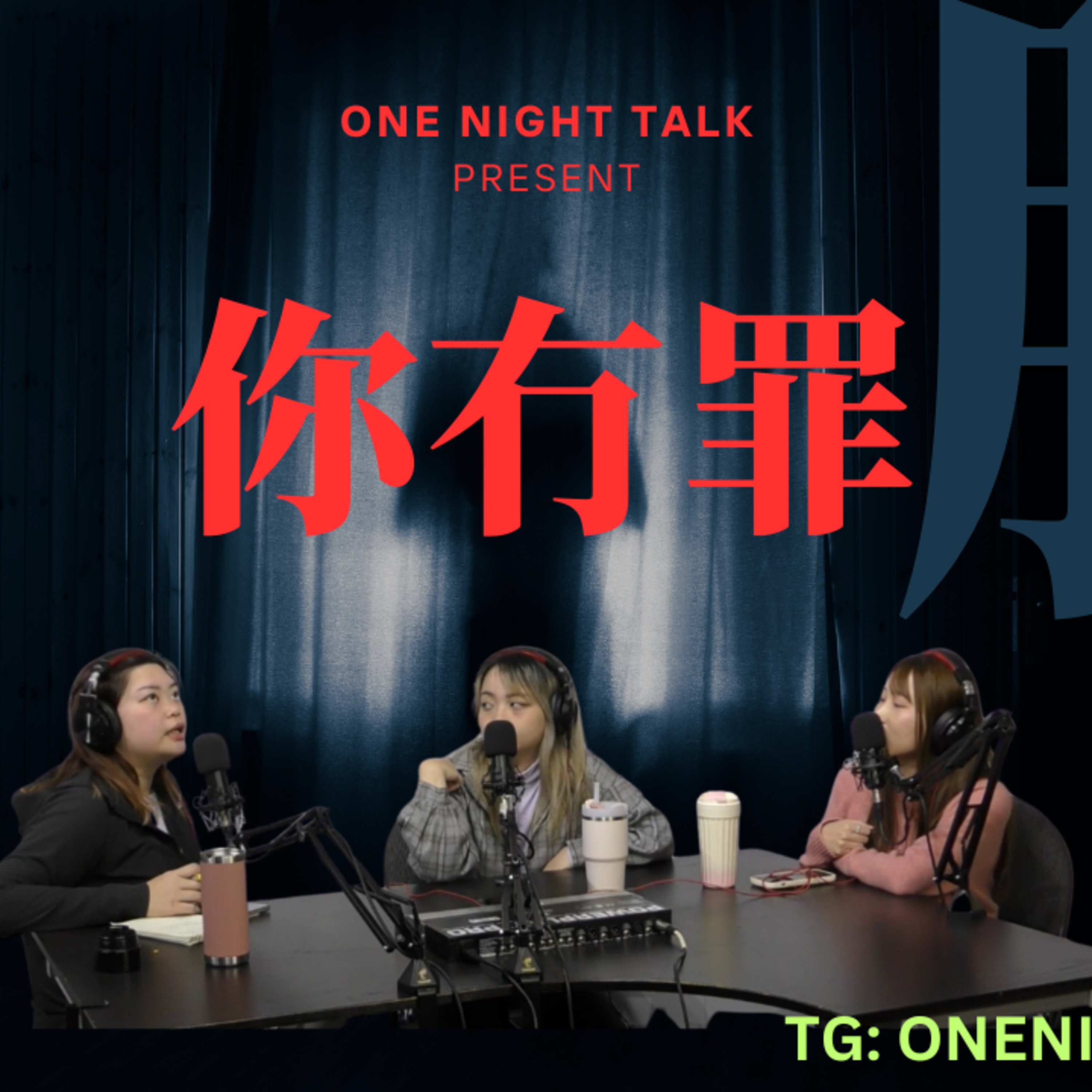 cover of episode Ep.395 //肥// 有冇罪？(Part II) OneNightTalk 全新探討論節目【你冇罪】 (03.13.2025) 現場主持：Gulu，Mo 妹，沙律 | 溫哥華 | 廣東話 | 香港人