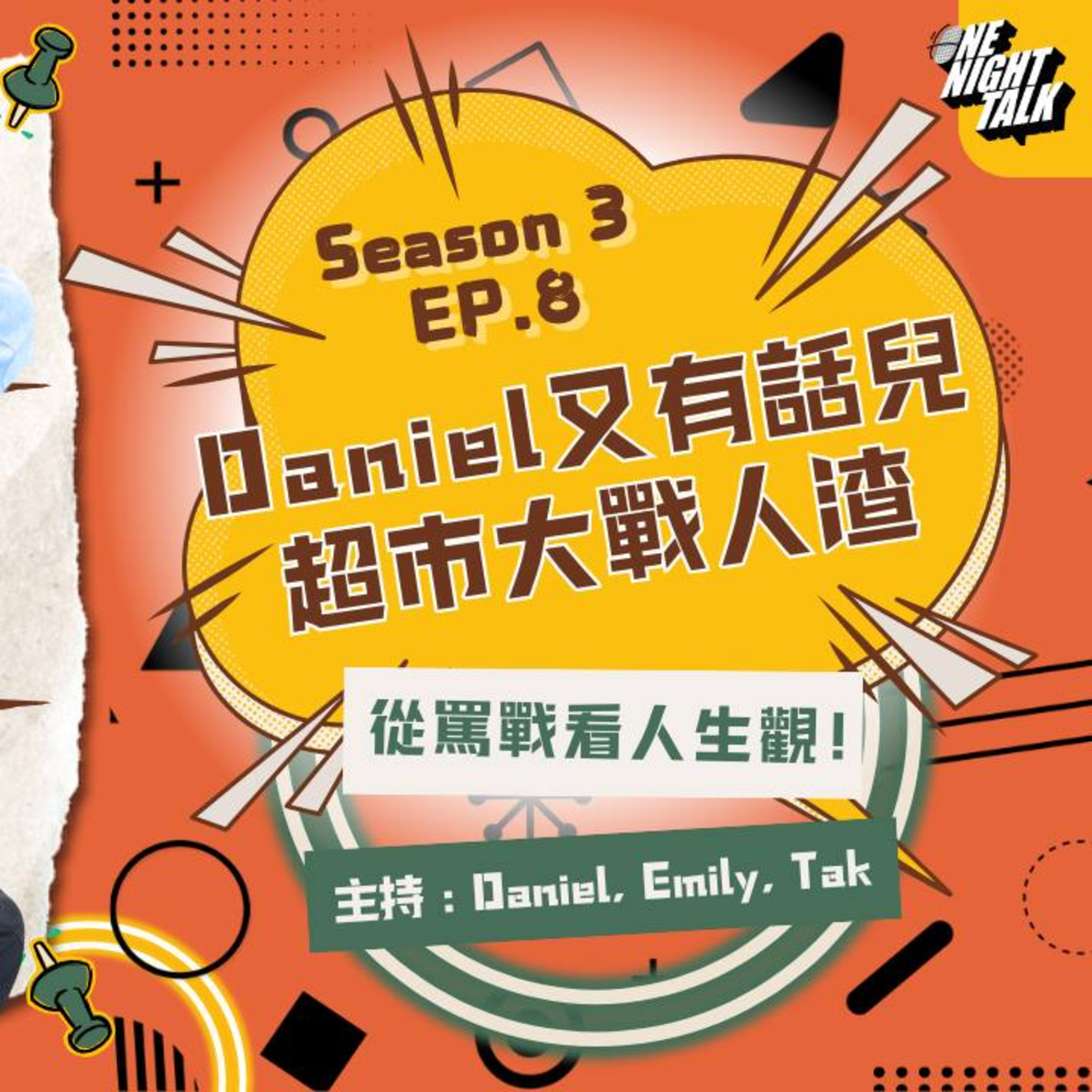 cover of episode Ep.394 “Daniel又有話兒 超市大戰人渣”「過3關!!」 ONT (03.12.2025) 主持：Daniel，Emily，德 溫哥華 | 廣東話 | 香港人