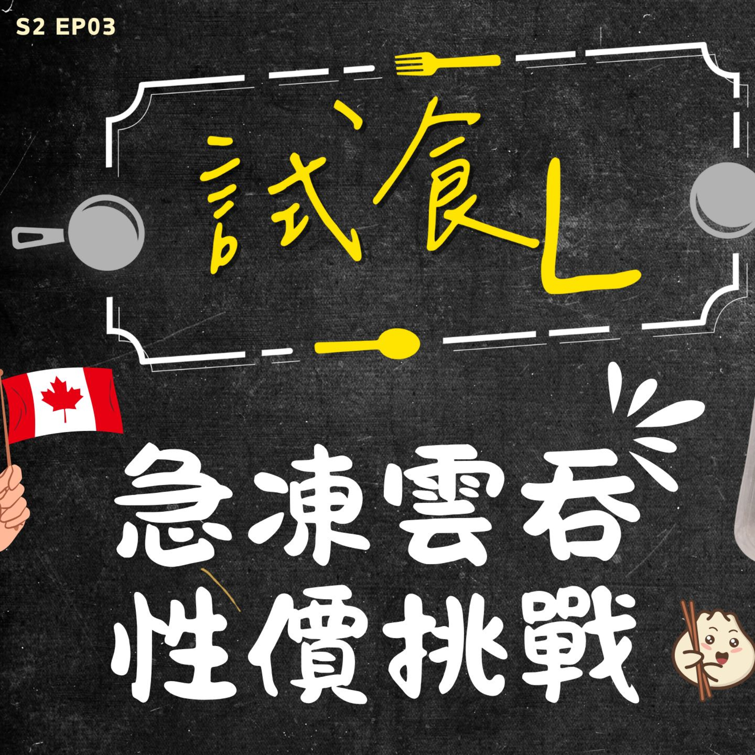cover of episode Ep.398 《試食L》 - 急凍雲吞性價比挑戰 OneNightTalk (03.14.25) 主持：咕嚕；阿朗；Unun 廣東話 | 香港人 | 溫哥華