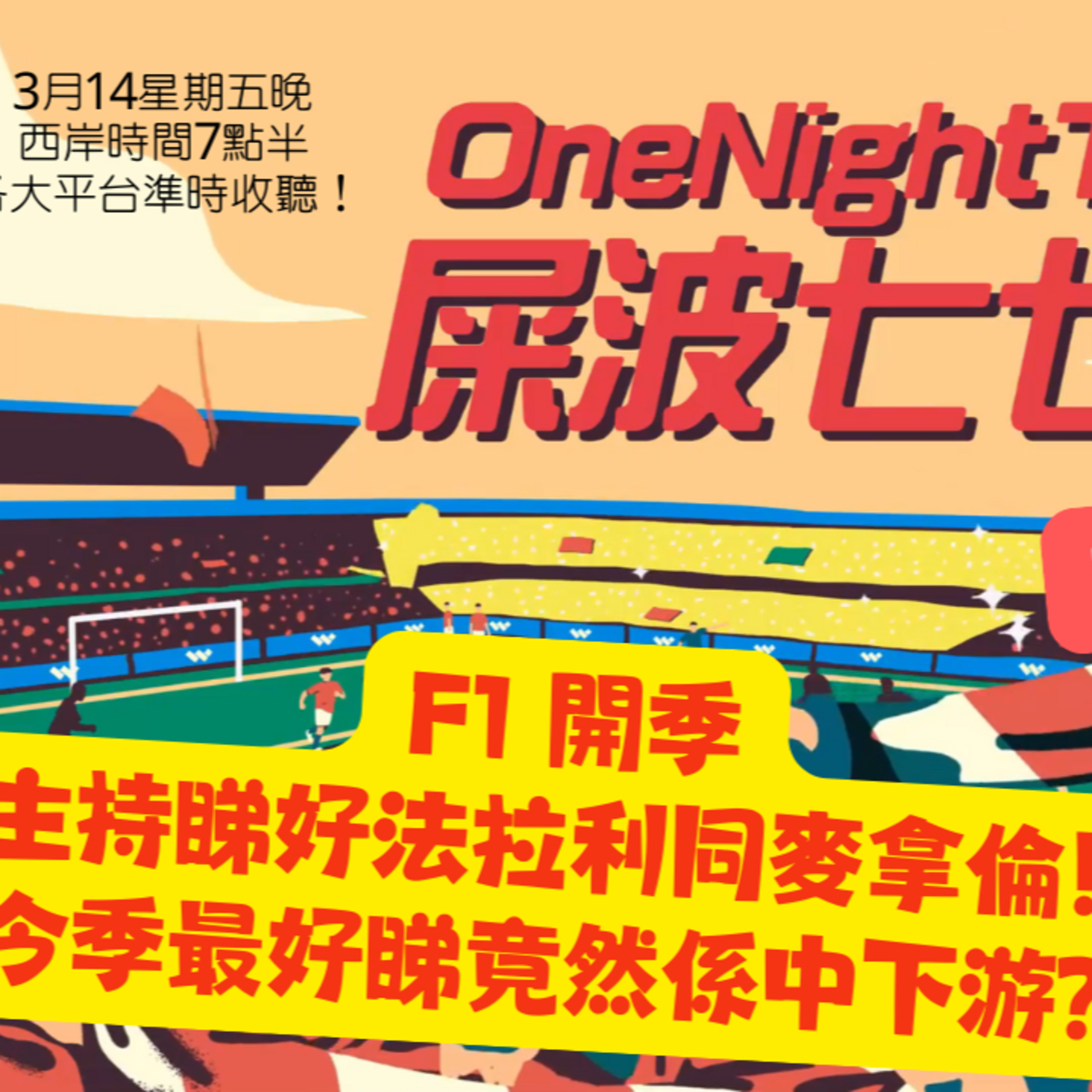 cover of episode Ep.397 F1 開季主持睇好法拉利同麥拿倫！今季最好睇竟然係中下游？【屎波778】ONT (03.14.25) 主持 +1, 604 香港人 | 廣東話 | 加拿大