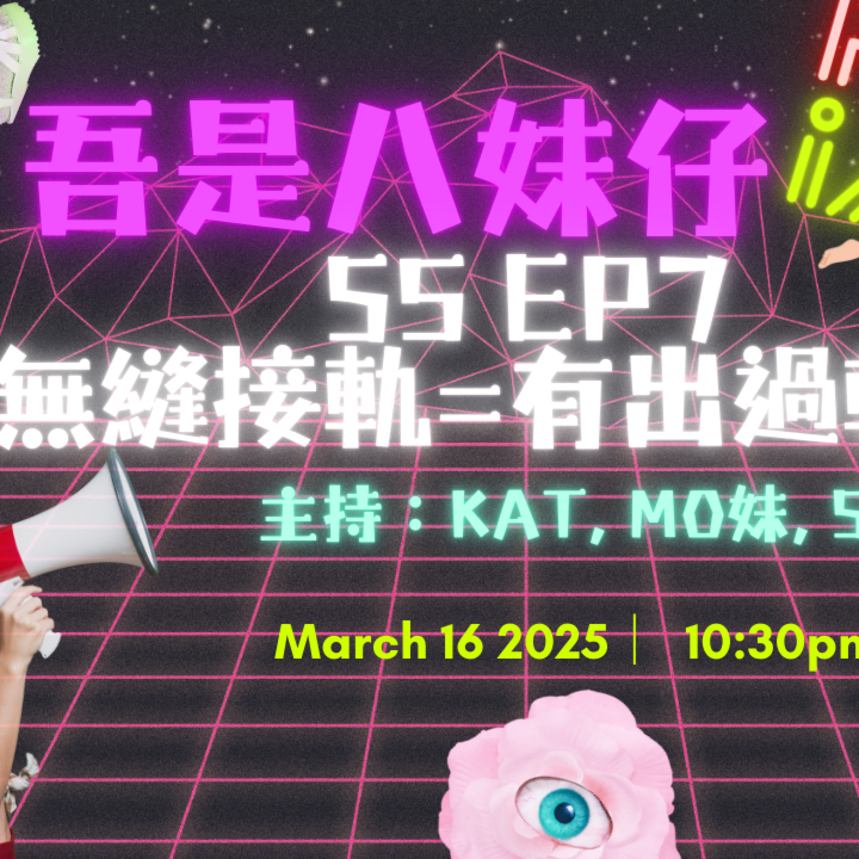 cover of episode Ep.400 無縫接軌🟰有出過軌❓做第三者學識嘅嘢係時間管理❓【吾是八妹仔】One Night Talk (03.16.2025) 主持: Kat, Mo妹, Steph  溫哥華 | 廣東話 | 香港人