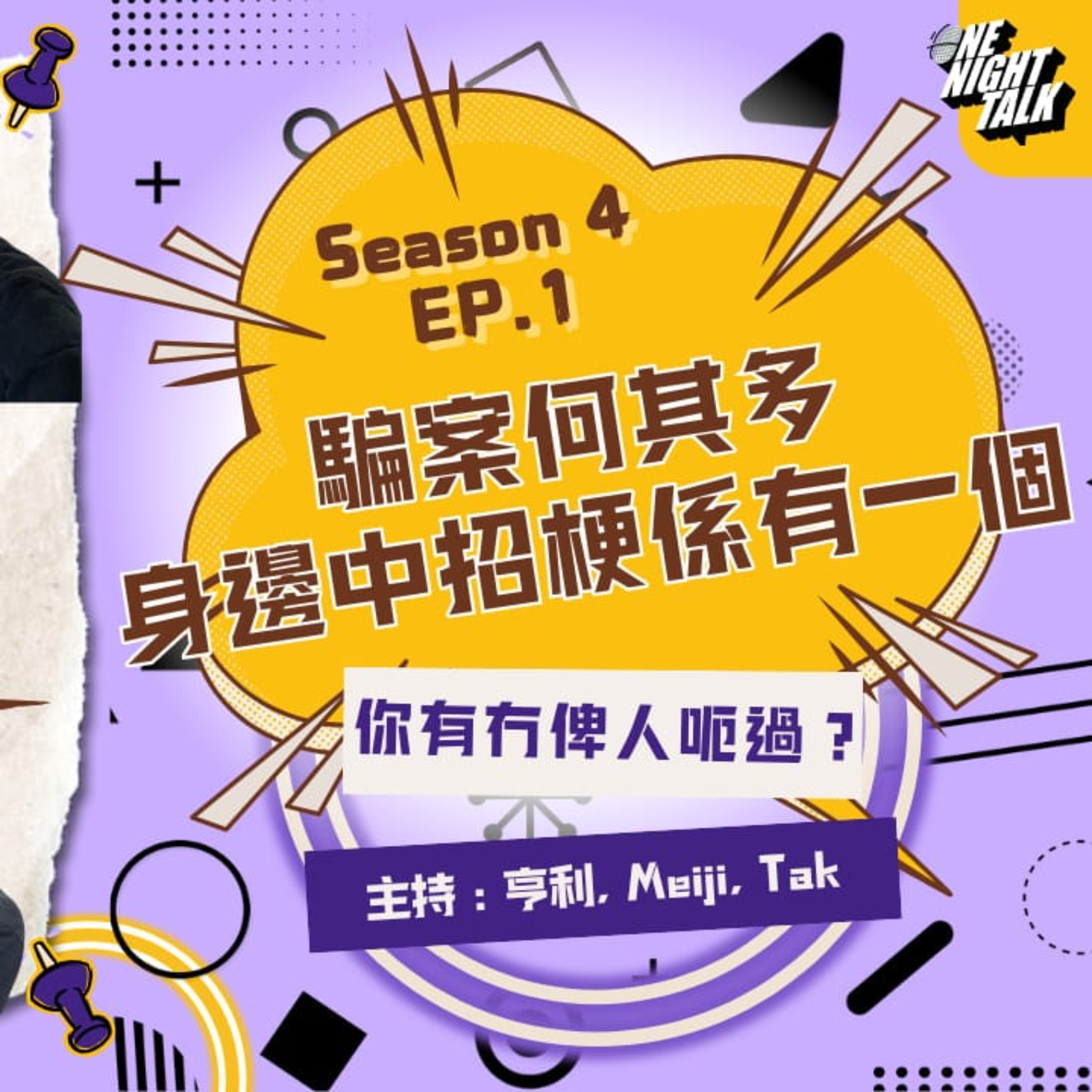 cover of episode Ep.401 騙案何其多身邊中招梗係有一個！【過三關】One Night Talk (03.19.2025) 主持：亨利, 明治, 德 溫哥華 | 廣東話 | 香港人