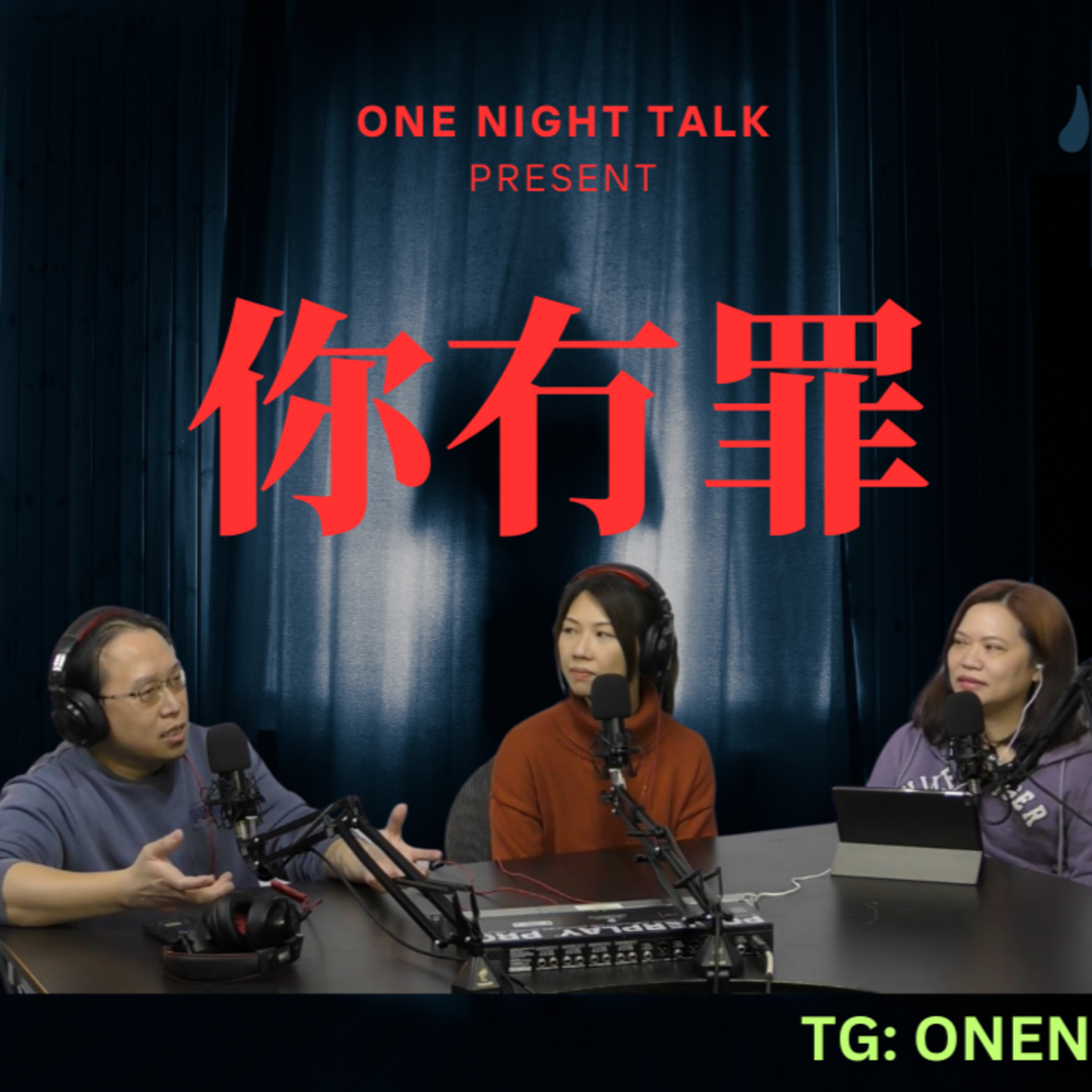 cover of episode Ep.402 //怪獸家長// 有冇罪？(Part I) OneNightTalk 全新探討論節目【你冇罪】 (03.20.2025) 現場主持：文井，Emily，Jo | 溫哥華 | 廣東話 | 香港人