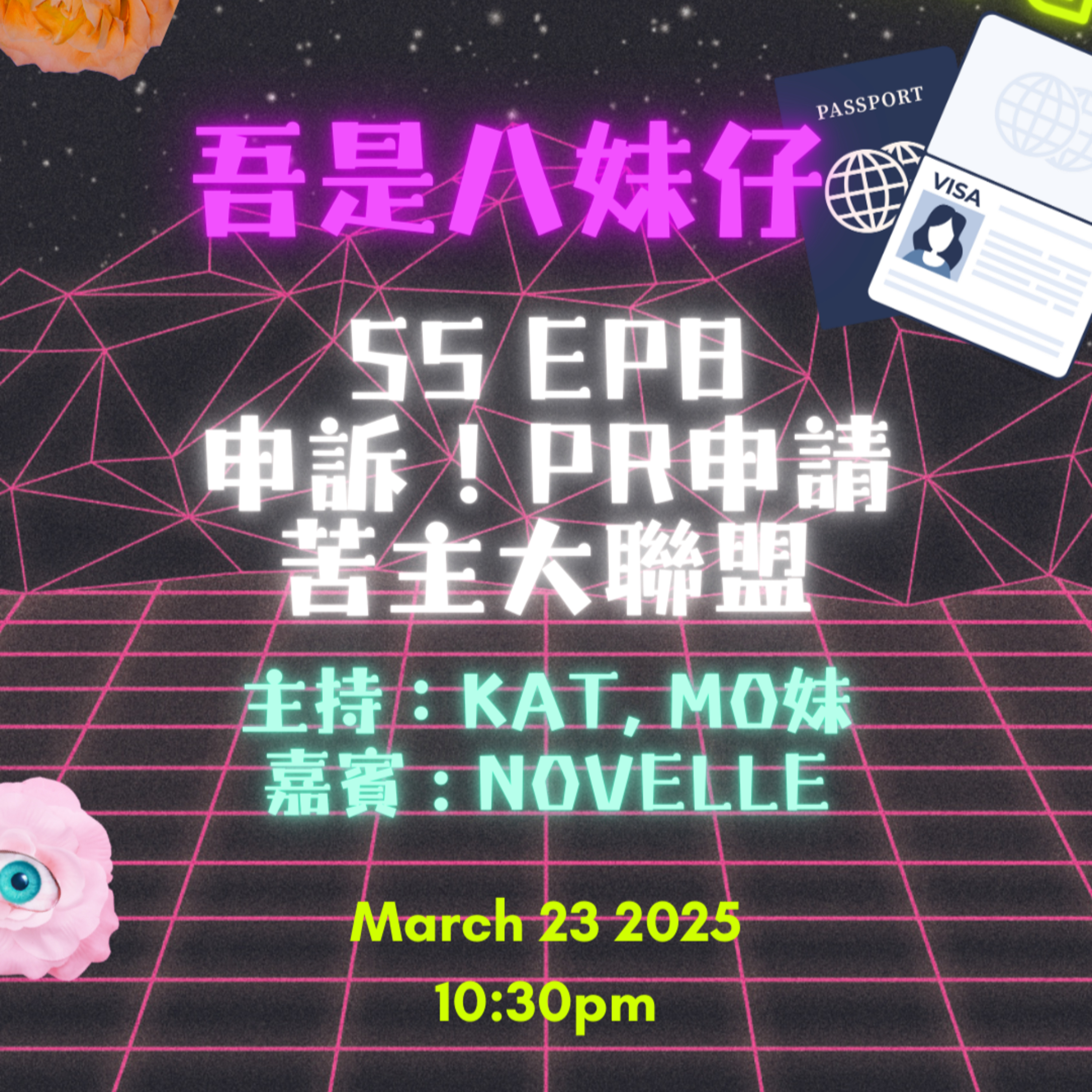 cover of episode Ep. 406 蒸AB淨係苦等😩PR申請遙遙無期😭港人如何自處❓【吾是八妹仔】One Night Talk (03.23.2025) 主持: Kat, Mo妹 嘉賓: Novelle  溫哥華 | 廣東話 | 香港人