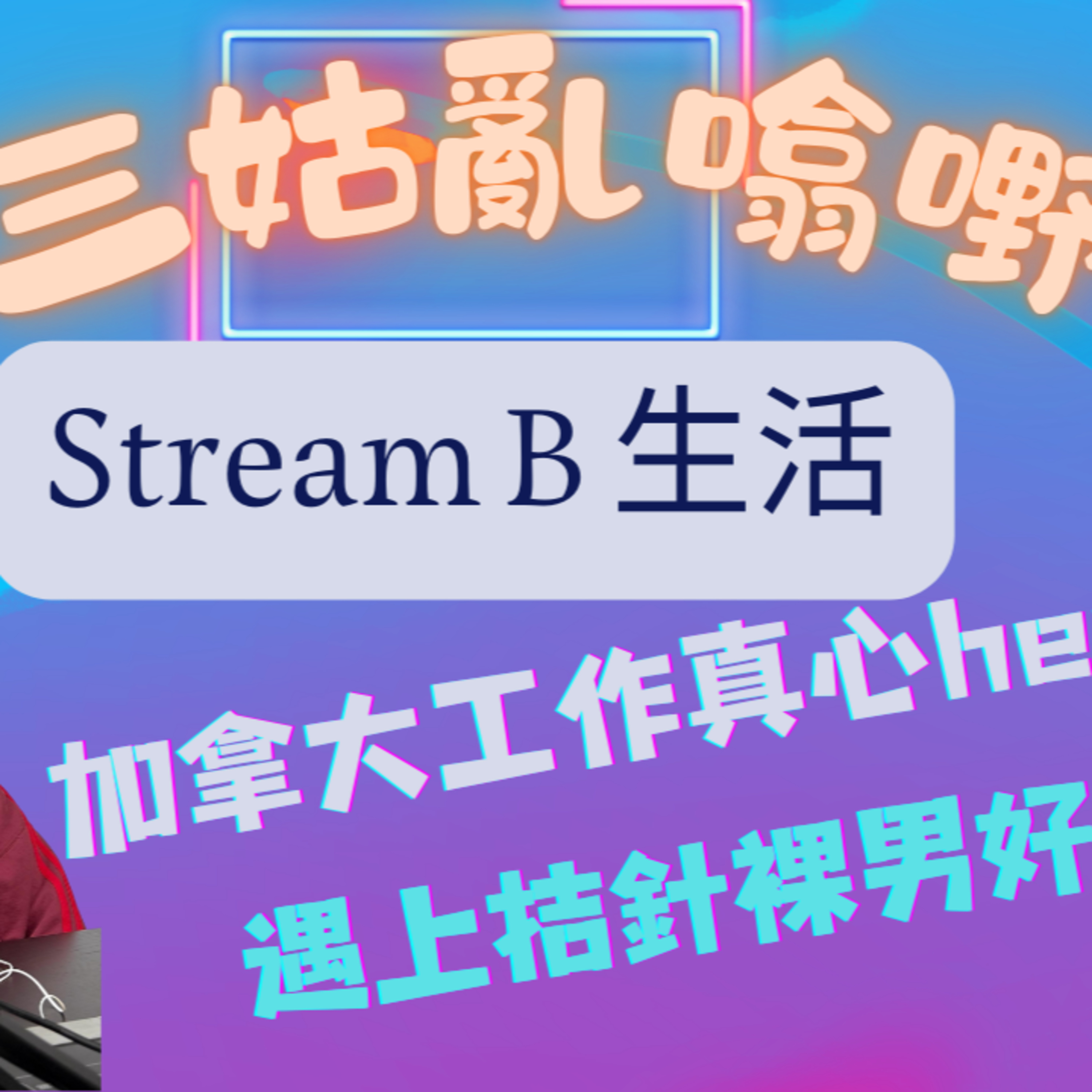 cover of episode Ep.405 加國Stream B 生活｜遇上拮針裸男好驚險｜加拿大工作真心hea｜救生艇計劃 ｜【三姑亂噏嘢】 EP 17 | One Night Talk