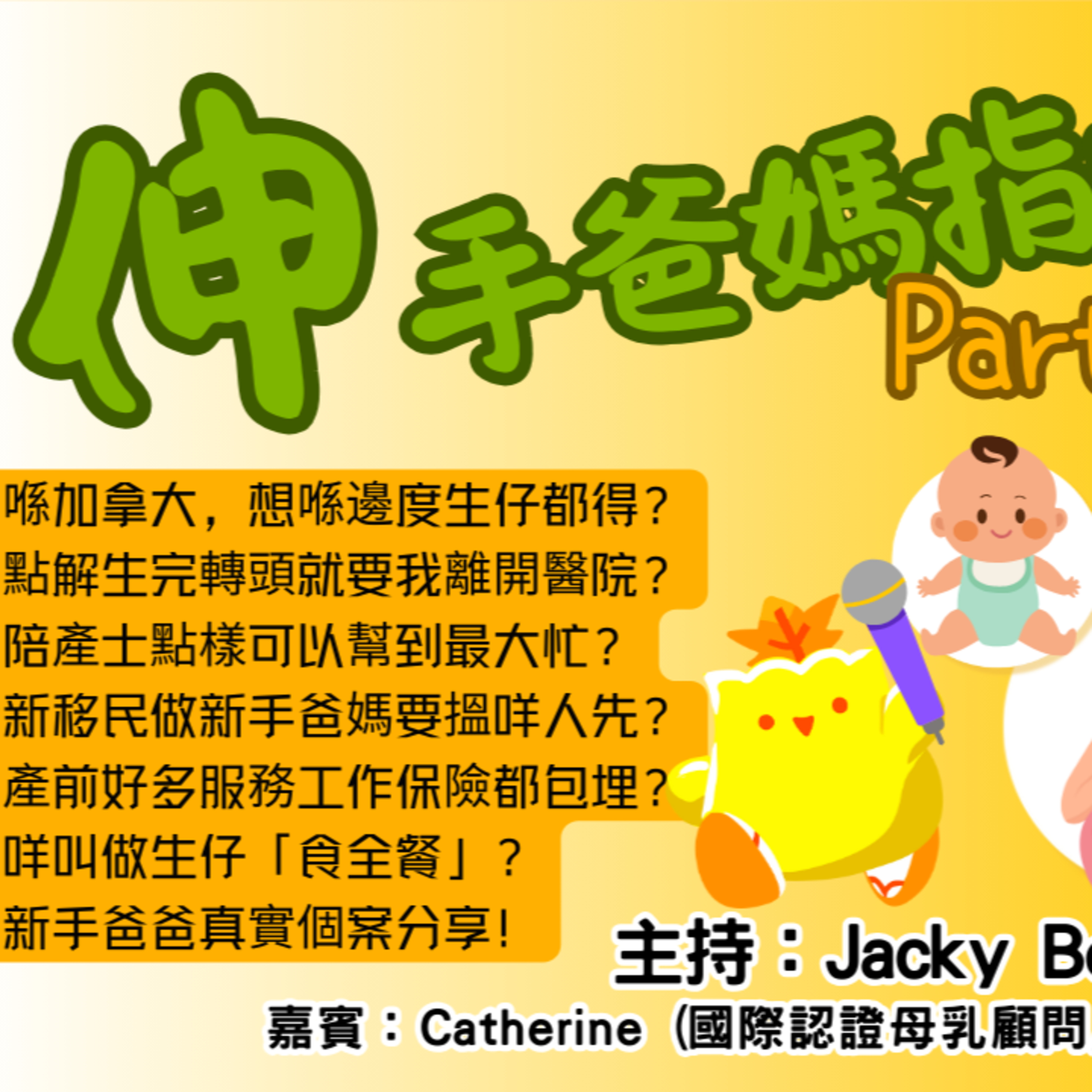 cover of episode Ep. 408 伸手爸媽指南(上)【街坊匯】One Night Talk (03.24.2025) 主持: Bo, May, Jacky 嘉賓: Catherine (國際認證母乳顧問/陪產士)溫哥華|廣東話|香港人