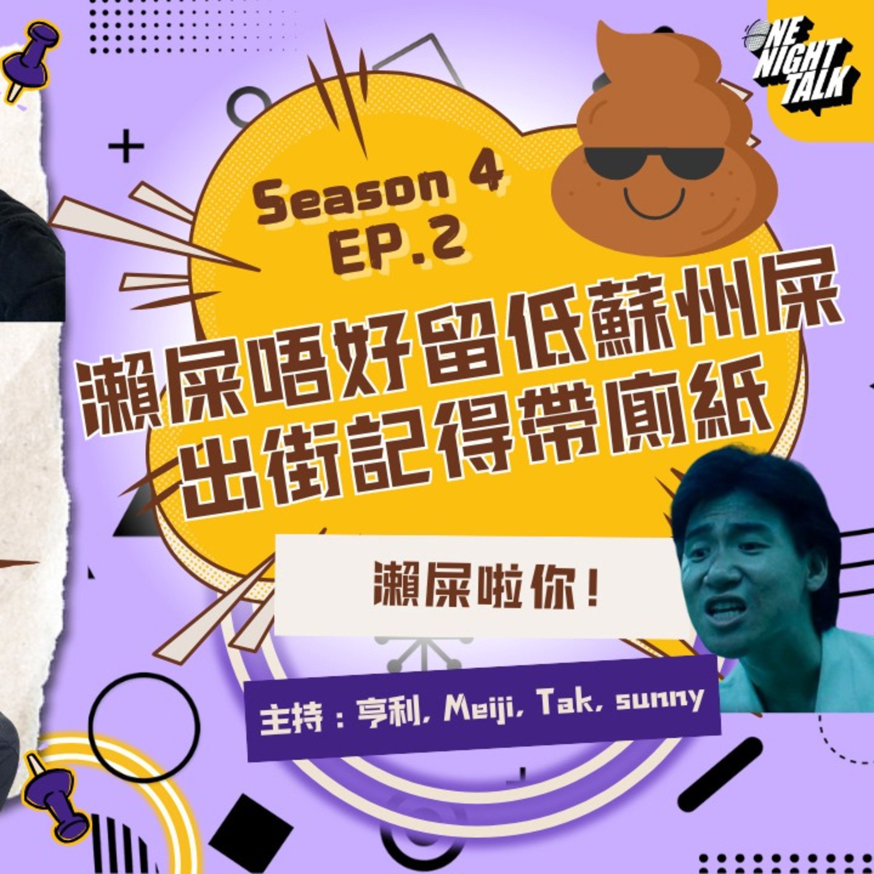 cover of episode Ep.410 瀨屎唔好留低蘇州屎 出街記得帶廁紙【過三關】One Night Talk (03.26.2025) 主持：亨利, 明治, 德, Sunny 溫哥華 | 廣東話 | 香港人