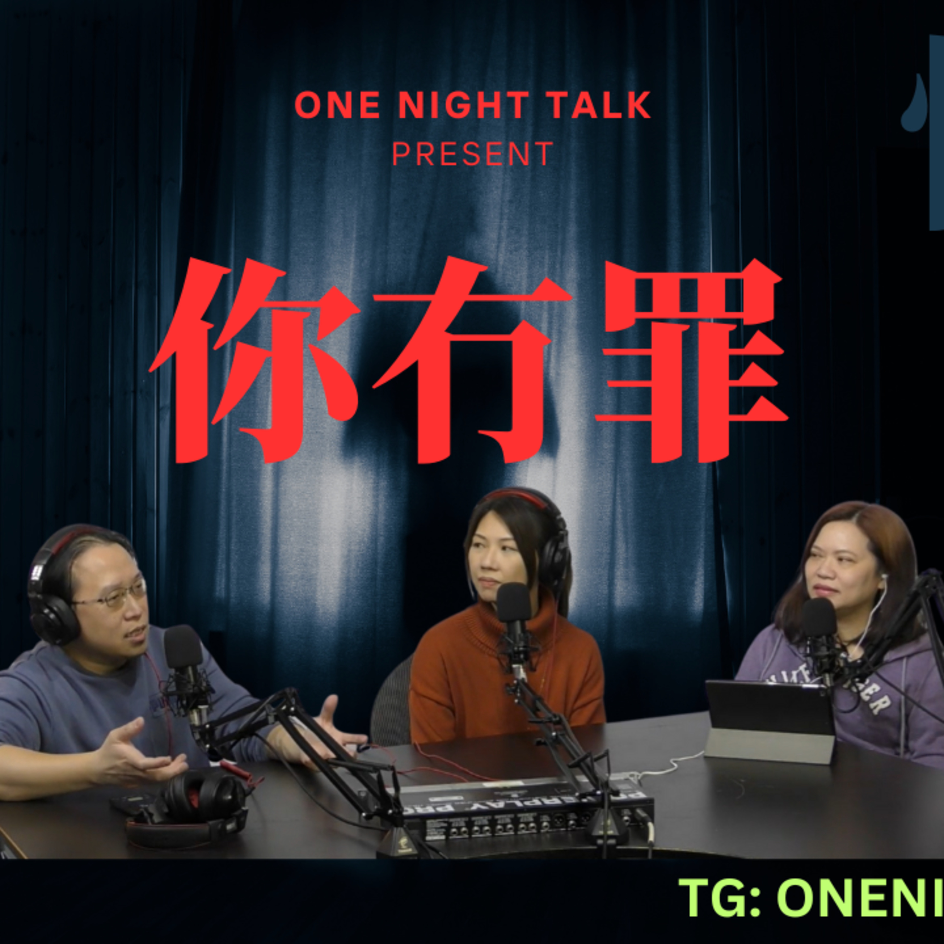 cover of episode Ep.412 //怪獸家長// 有冇罪？(Part II) OneNightTalk 全新探討論節目【你冇罪】 (03.27.2025) 現場主持：文井，Emily，Jo | 溫哥華 | 廣東話 | 香港人