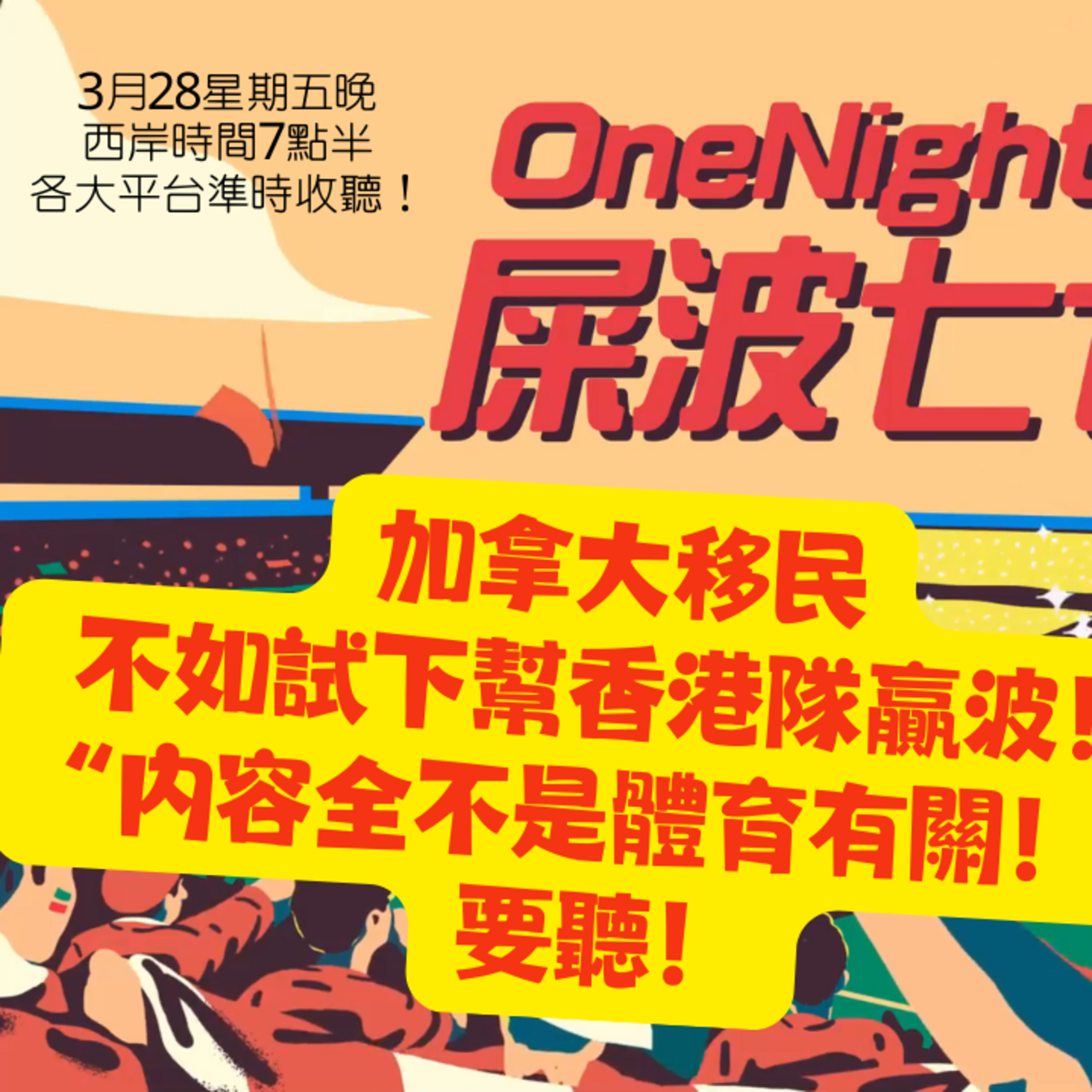 cover of episode Ep.414 加拿大移民不如試下幫香港隊贏波！ 內容全不是體育有關！【屎波778】One Night Talk (03.28.25) 主持 +1, 604 嘉賓：Emily | 香港人 | 廣東話 | 加拿大