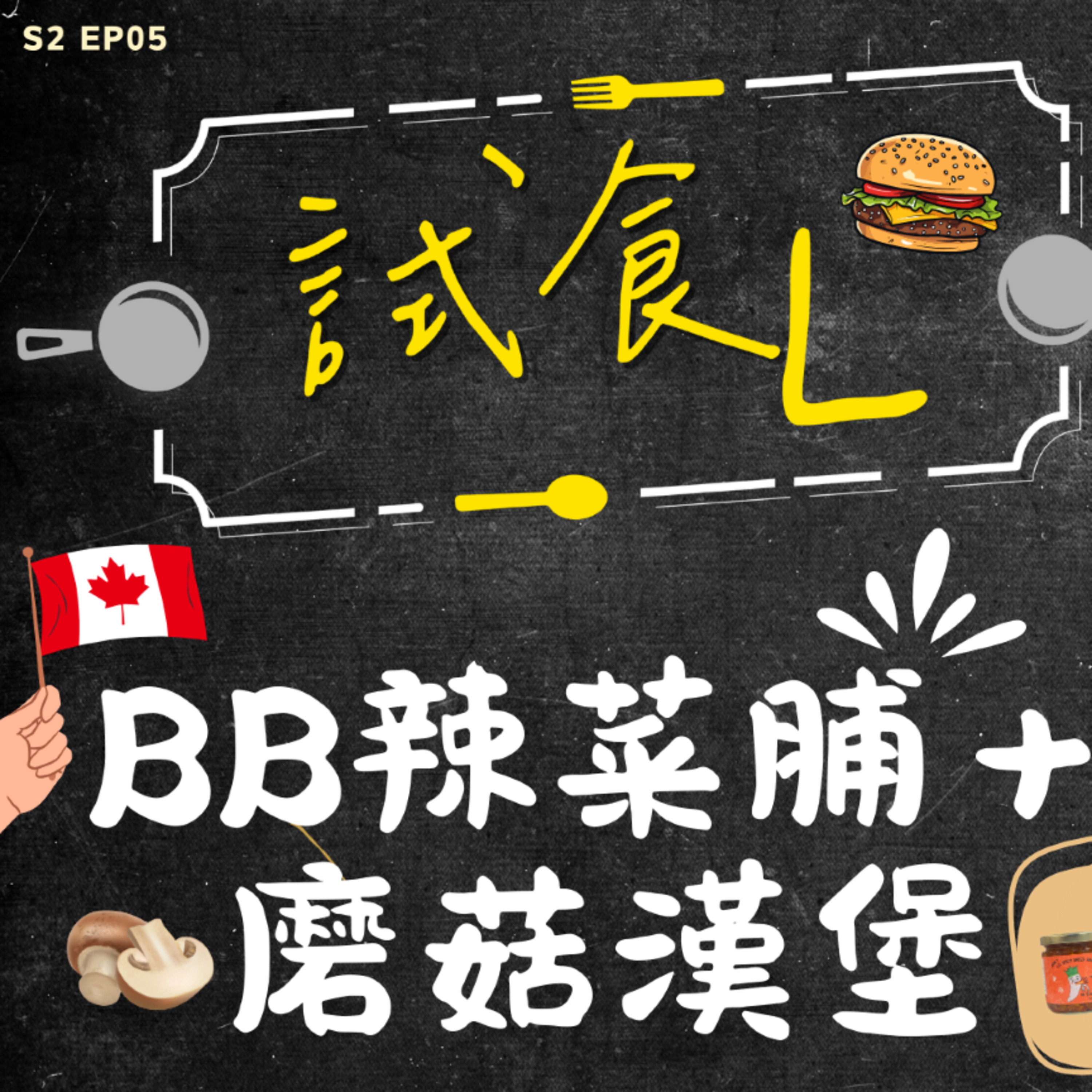 cover of episode Ep.415 //試食L // 又出動啦！ 今星期我哋邀請咗嘉賓BB辣菜脯上嚟！ 一齊試食蘑菇漢堡包！ // 主持：咕嚕；阿朗；Unun 嘉賓：BB辣菜脯 Leo&Tina！