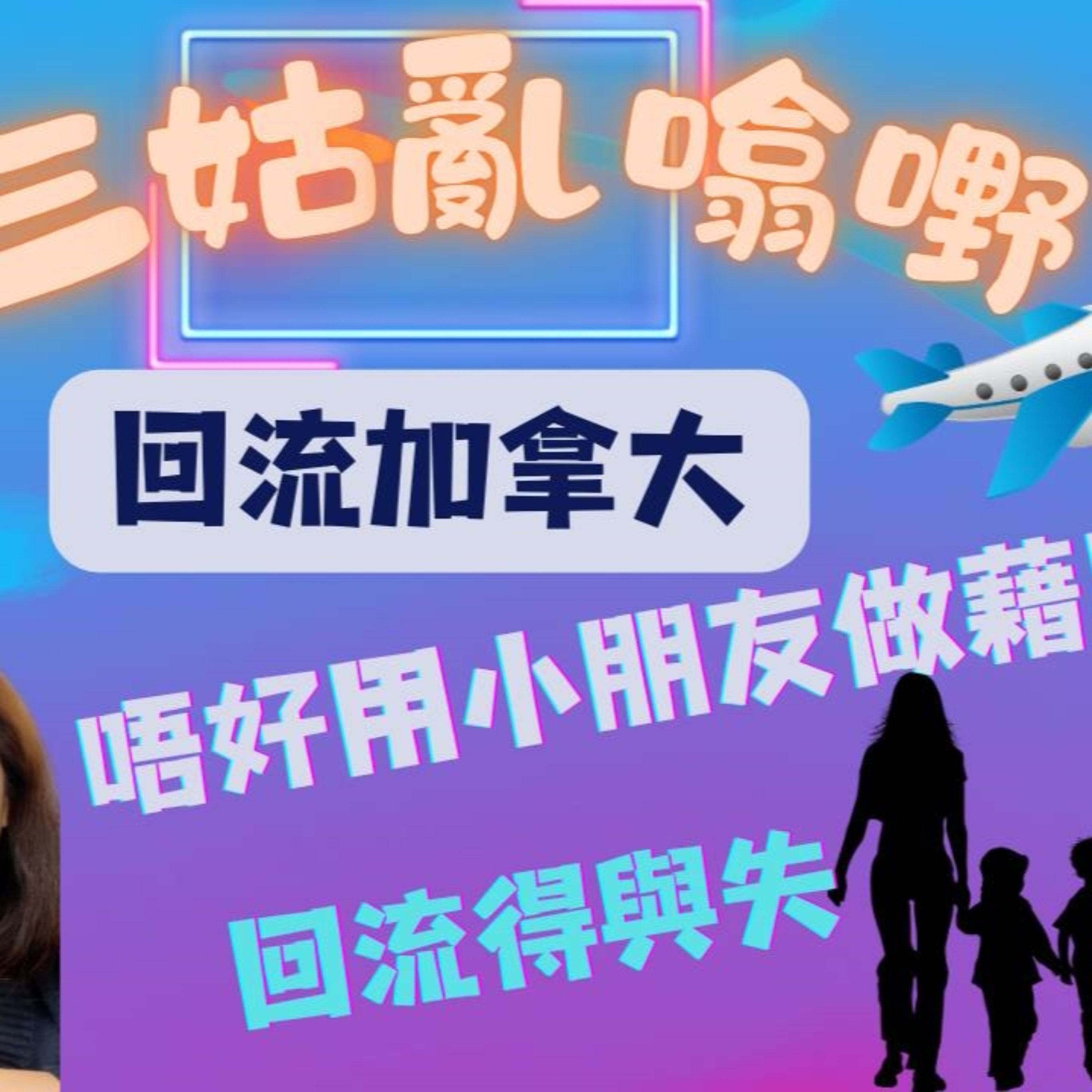 cover of episode Ep.416 回流加拿大得與失｜唔好用小朋友做藉口｜香港人能屈能伸｜【三姑亂噏嘢】 EP 18 | One Night Talk |嘉賓-文井