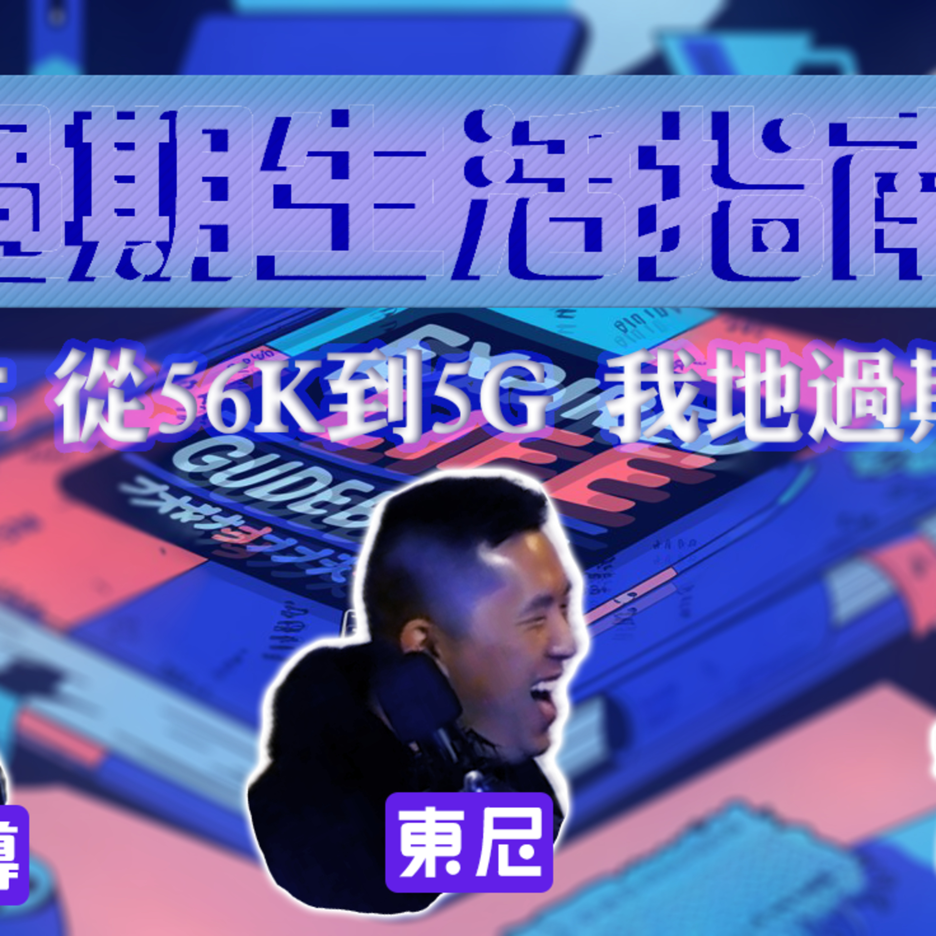 cover of episode Ep.417 過期生活指南「80後：從56K到5G，我哋過咗期未？」主持：斌導、東尼、阿派 One Night Talk | 溫哥華 | 廣東話 | 香港人