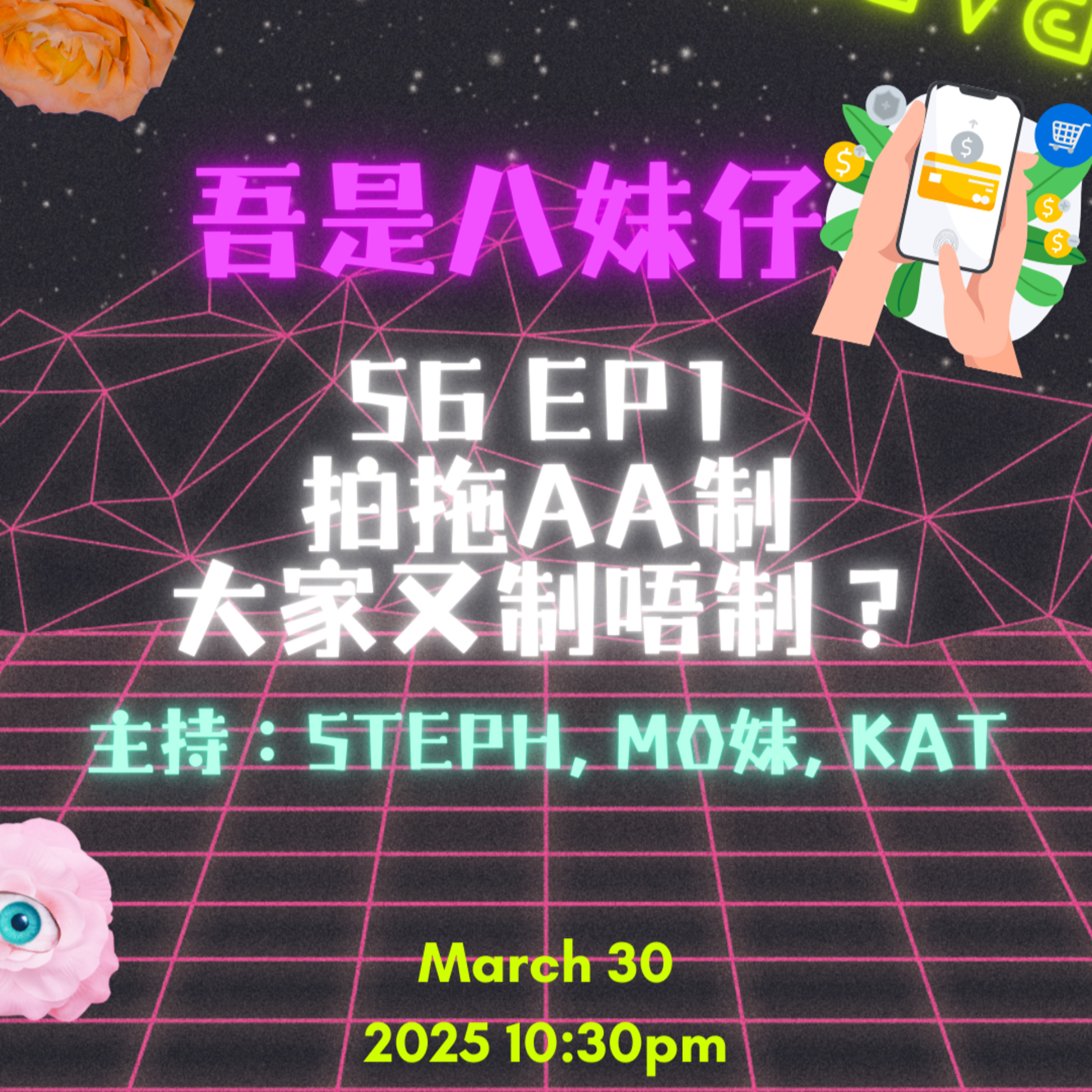 cover of episode Ep.418 First Date一定要係男方俾錢❓女仔究竟對AA諗法係點樣😏平時拍拖你又會唔會AA❓【吾是八妹仔】One Night Talk (03.30.2025) 主持: Kat, Mo妹, Steph  溫哥華 | 廣東話 | 香港人