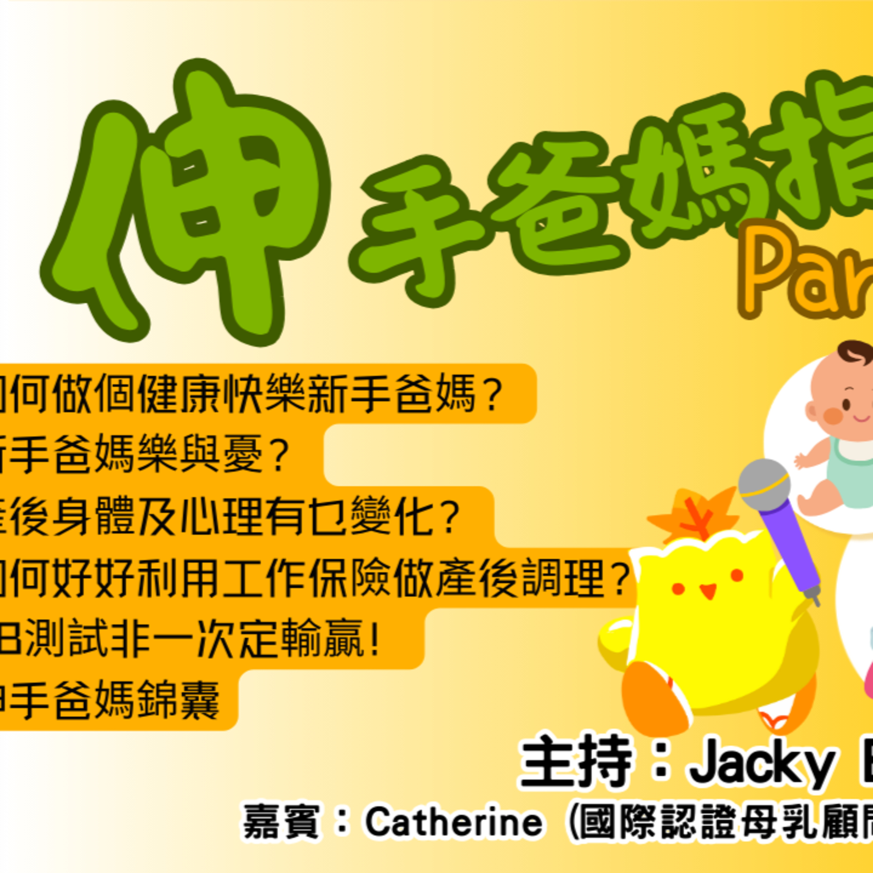 cover of episode Ep.419 伸手爸媽指南(下)【街坊匯】One Night Talk (03.31.2025) 主持: Bo, May, Jacky 嘉賓: Catherine (國際認證母乳顧問/陪產士)溫哥華|廣東話|香港人