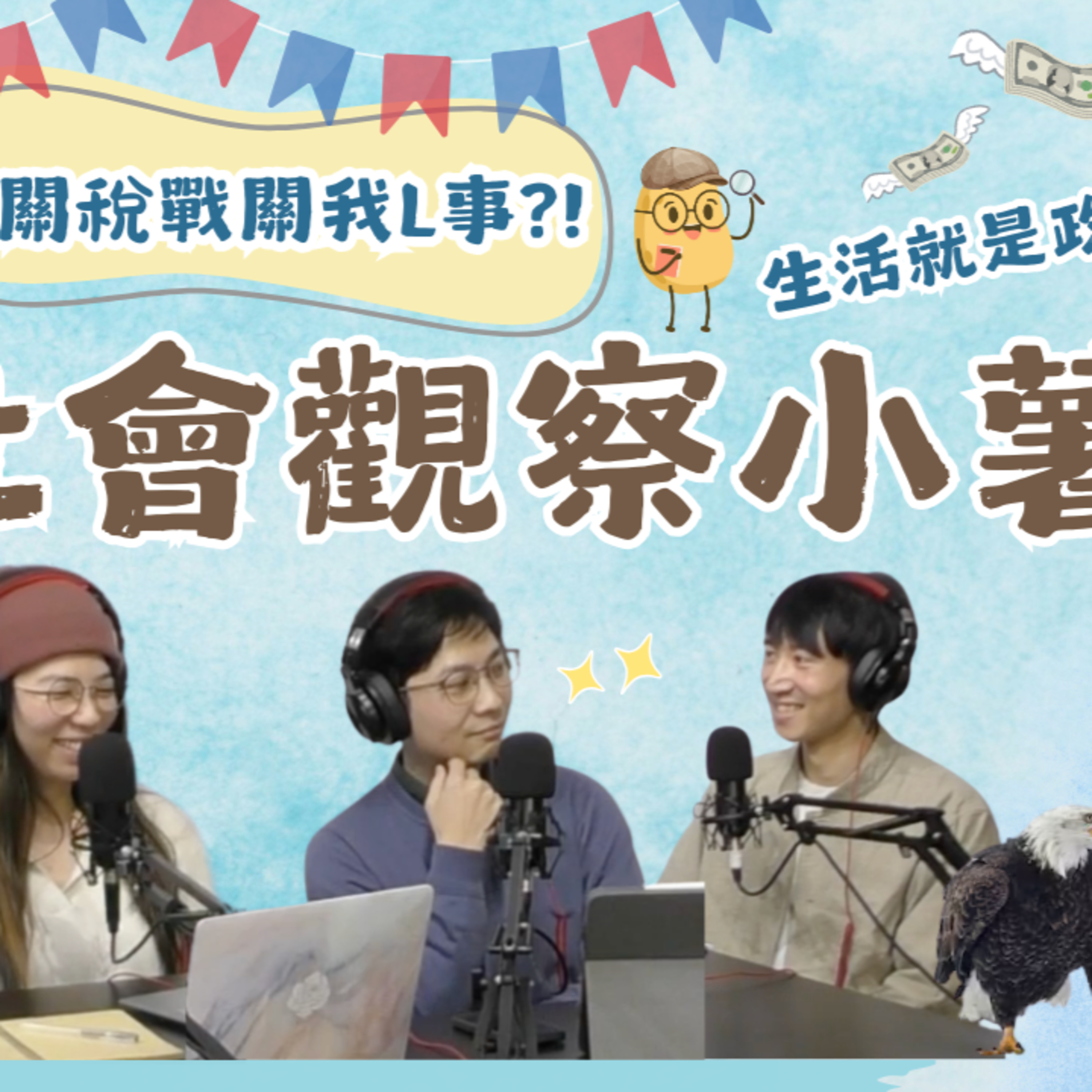 cover of episode Ep.420 加拿大關稅戰關我L事？！生活就是政治【社會觀察小薯s】One Night Talk (04.01.2025) 主持：魚仔/Mo仔/Cora/金田 | 溫哥華 | 廣東話 |香港人