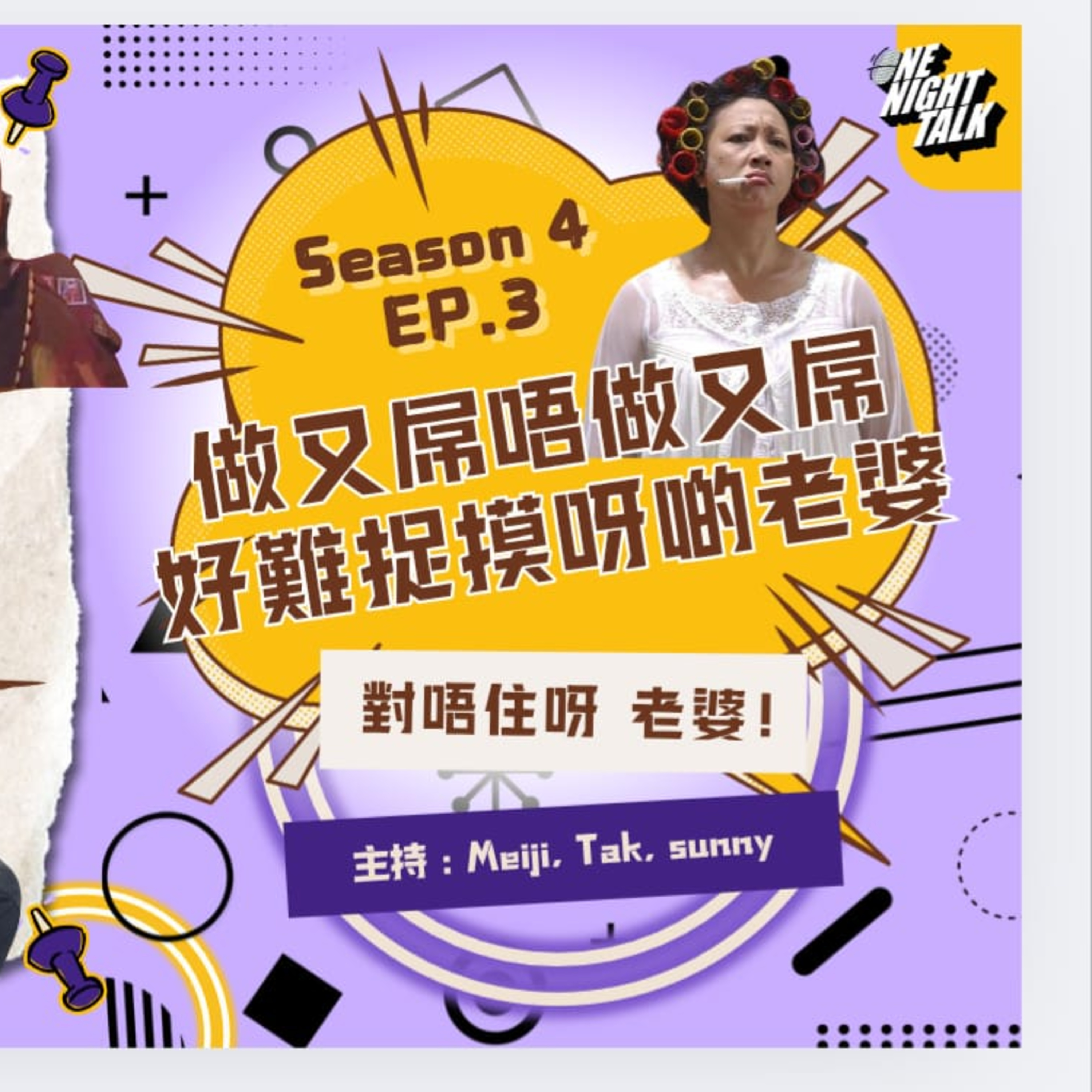 cover of episode Ep.421 做又屌唔做又屌，好難捉摸呀啲老婆（對唔住呀 老婆！）【過三關】One Night Talk (04.02.2025) 主持：明治, 德, Sunny 溫哥華 | 廣東話 | 香港人